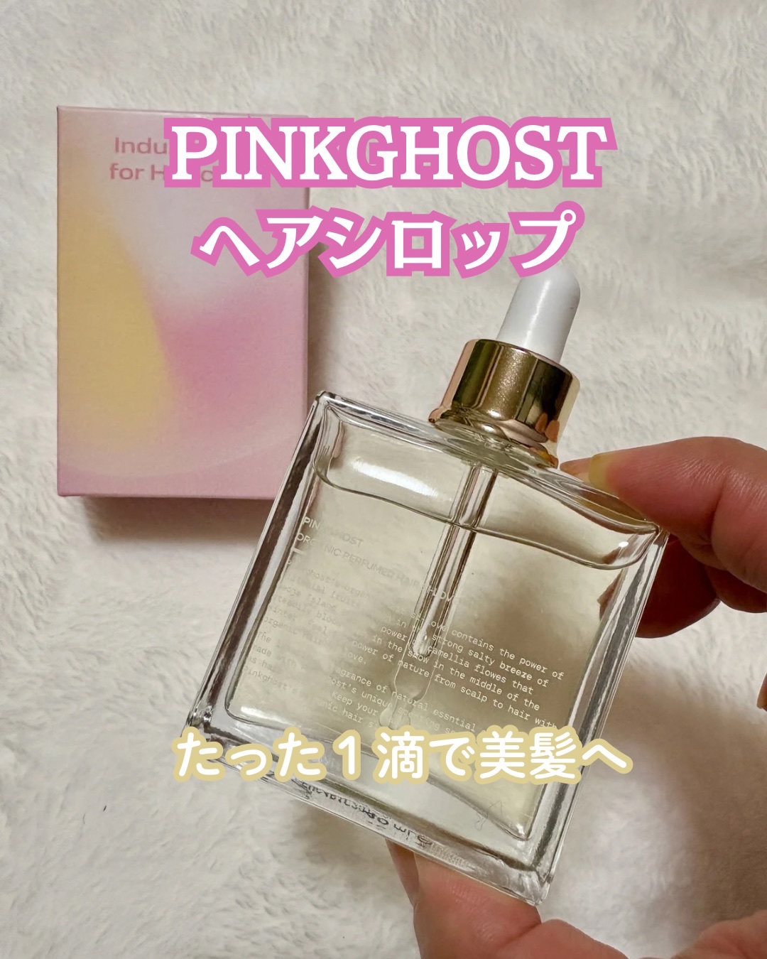 オーガニックヘアシロップ/PINKGHOST/ヘアオイルを使ったクチコミ（1枚目）