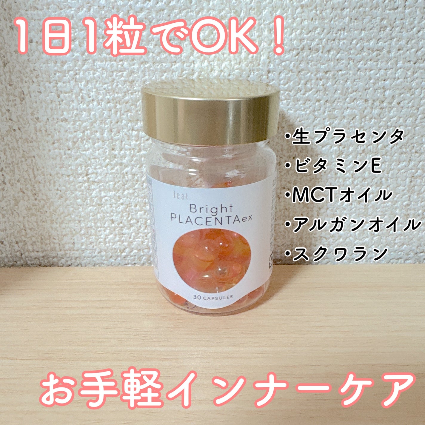 フィート ブライト プラセンタ エクソソーム【栄養機能食品 (ビタミンE)】/Feat./美容サプリメントを使ったクチコミ(1枚目)