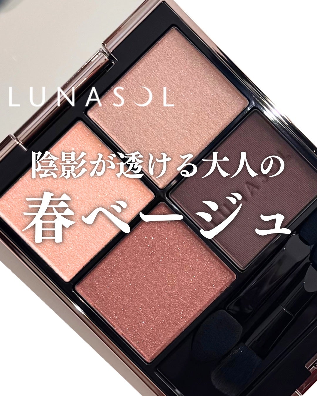 ルナソル アイカラーレーションN/LUNASOL/アイシャドウパレットを使ったクチコミ(1枚目)