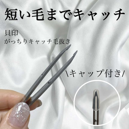 がっちりキャッチ毛抜き/貝印/毛抜きを使ったクチコミ(1枚目)