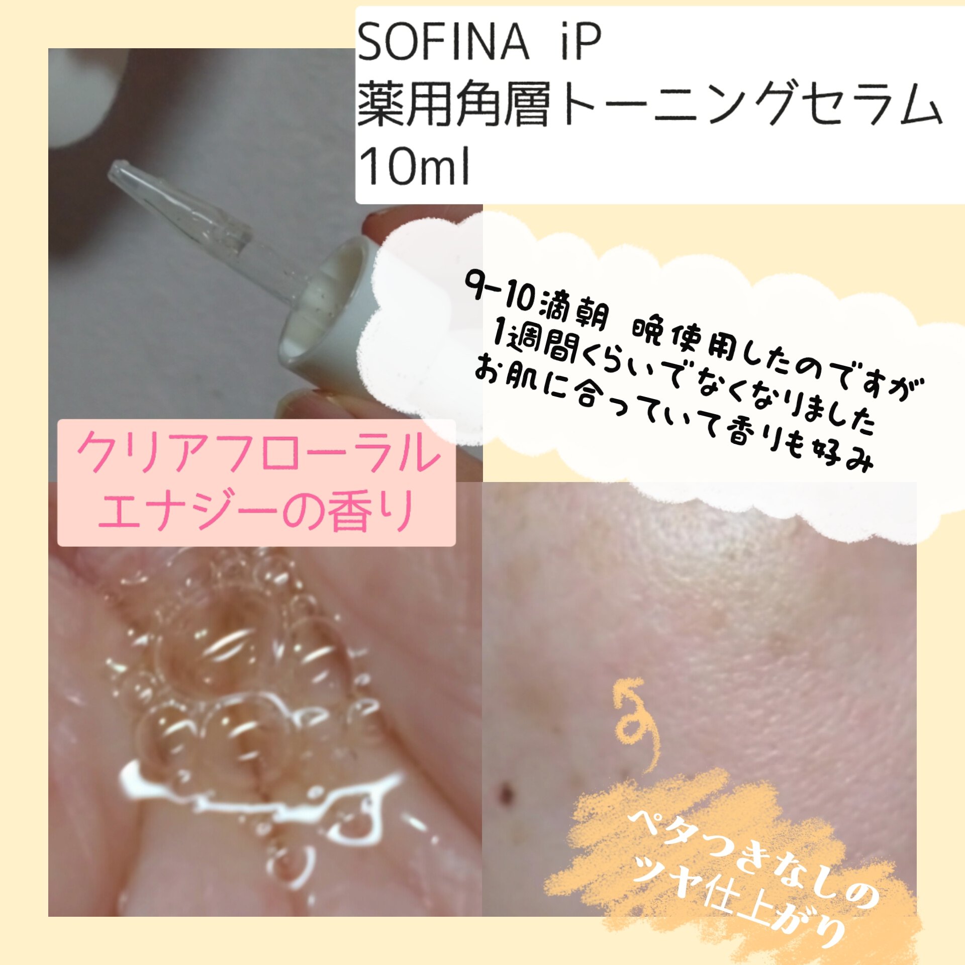 ソフィーナ iP 薬用 角層トーニングセラム/SOFINA iP/美容液を使ったクチコミ（3枚目）
