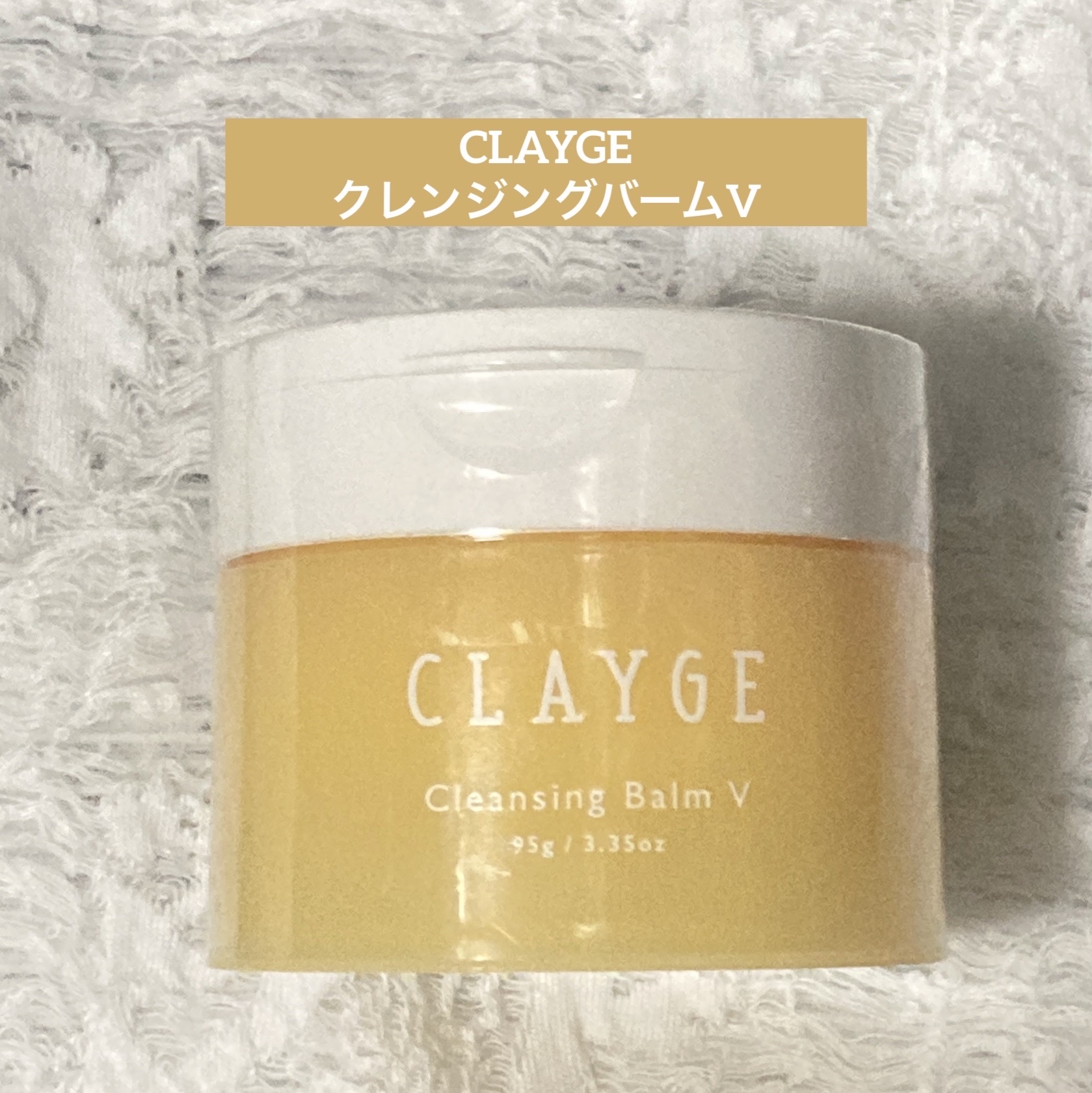 クレンジングバームV/CLAYGE/クレンジングバームを使ったクチコミ（1枚目）