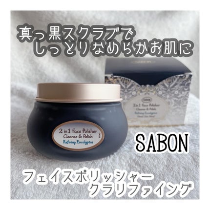 フェイスポリッシャー クラリファイング /SABON/スクラブ・ゴマージュを使ったクチコミ(1枚目)