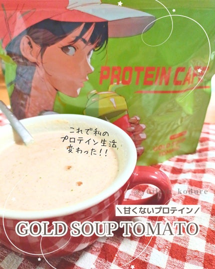 ゴールドスープトマト/プロテインカフェ/プロテインバーを使ったクチコミ(1枚目)