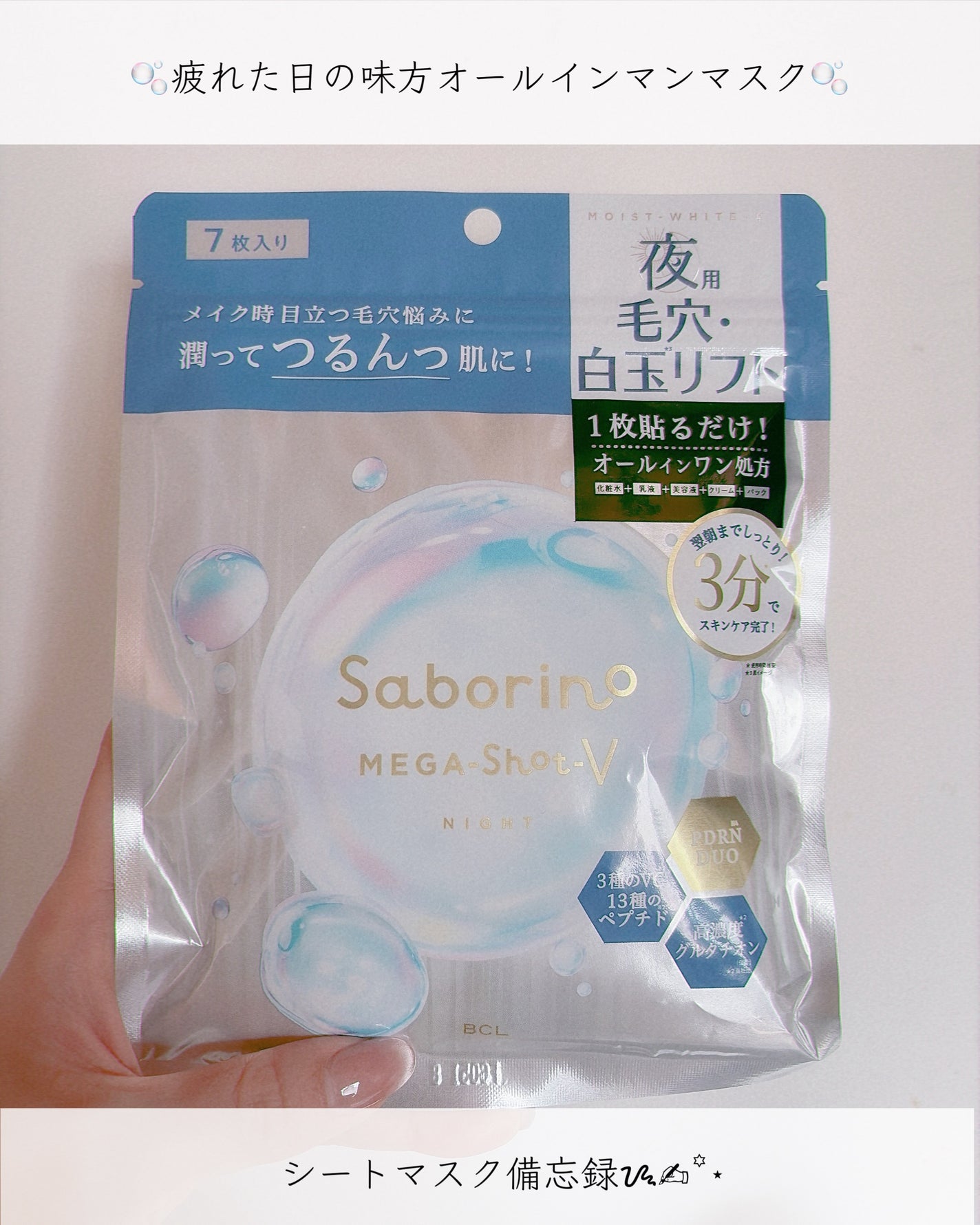 サボリーノ メガショット 夜用白玉美容マスク/サボリーノ/シートマスク・パックを使ったクチコミ(1枚目)