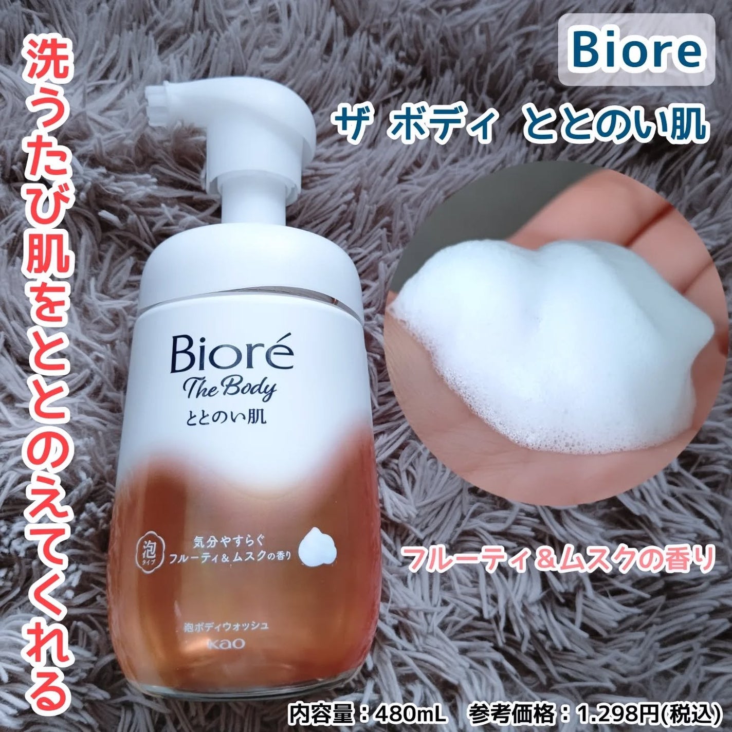 ビオレ ザ ボディ ととのい肌 フルーティ&ムスクの香り/ビオレ/ボディソープを使ったクチコミ(1枚目)