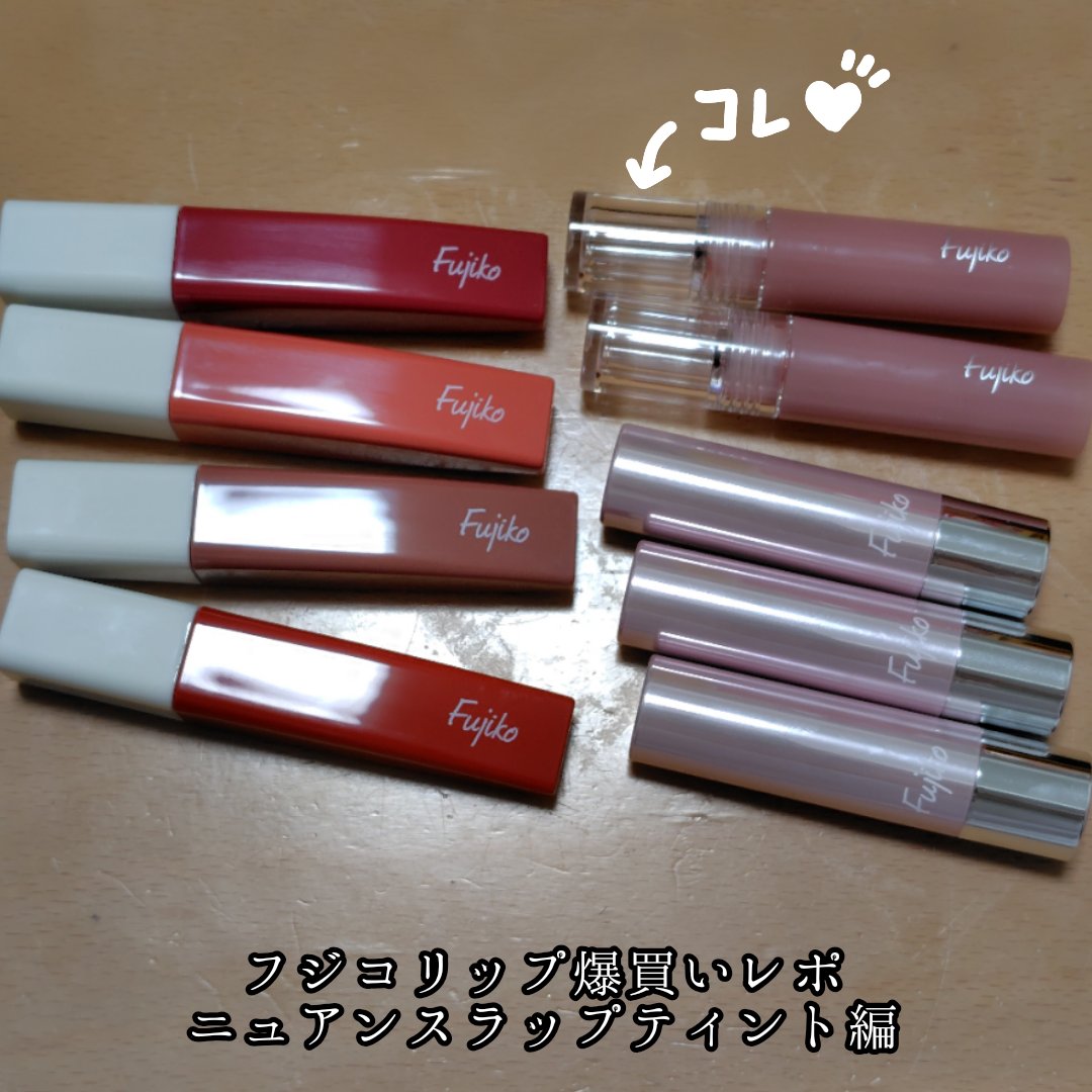 ニュアンスラップティント/Fujiko/リップティントを使ったクチコミ（1枚目）
