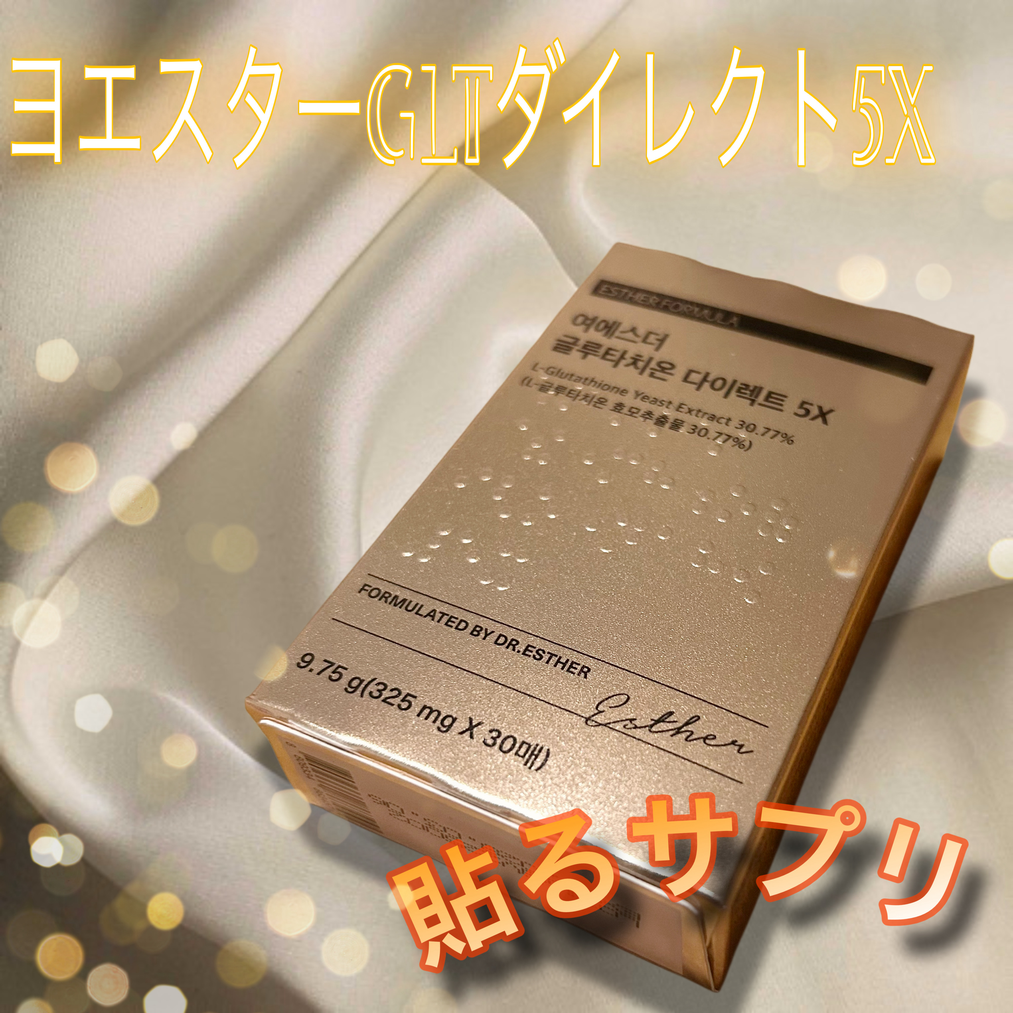 ヨエスターグルタチオンダイレクト５X/ESTHER FORMULA/美容サプリメントを使ったクチコミ（2枚目）