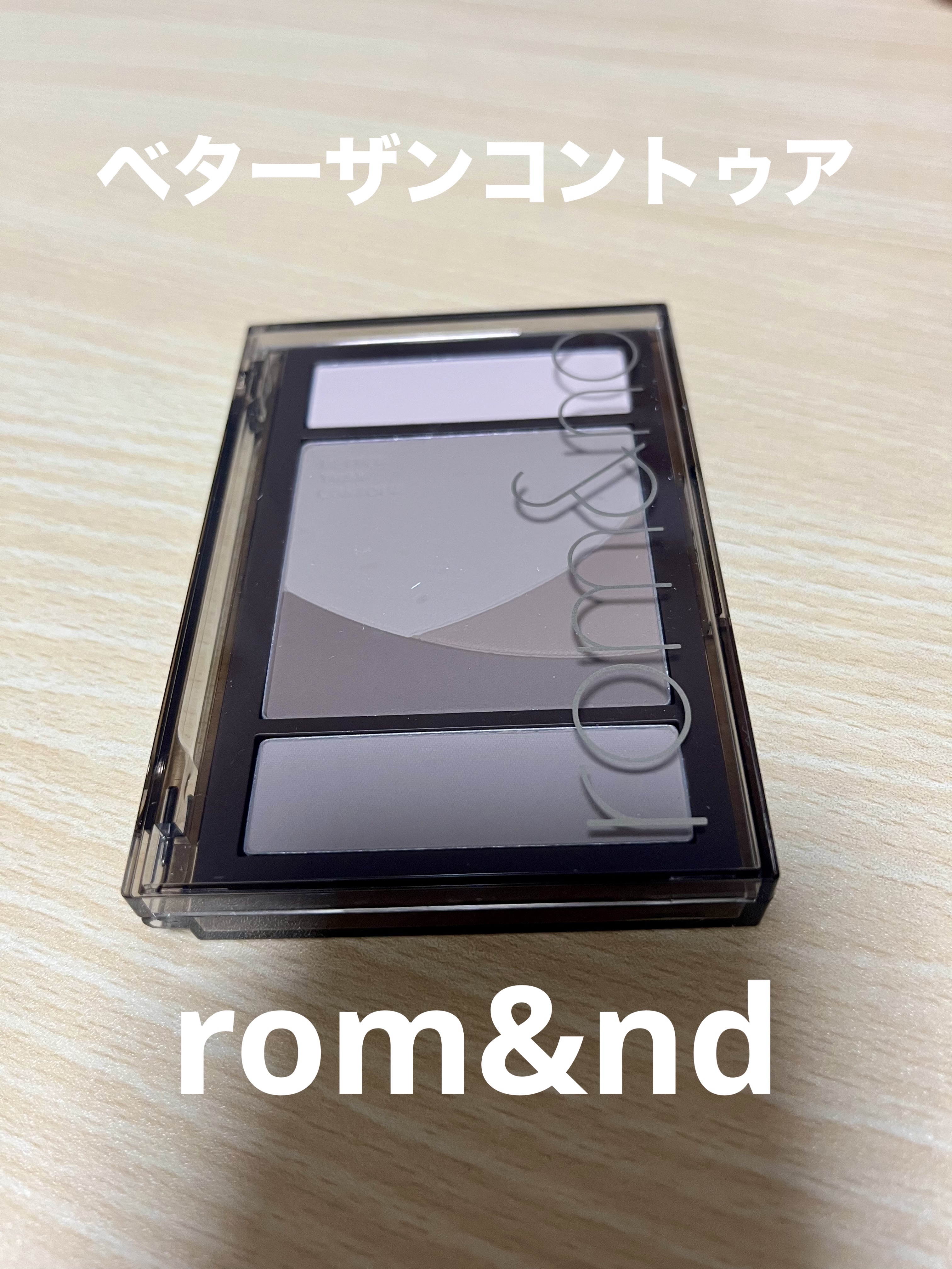 ベターザンコントゥア/rom&nd/シェーディングを使ったクチコミ（1枚目）