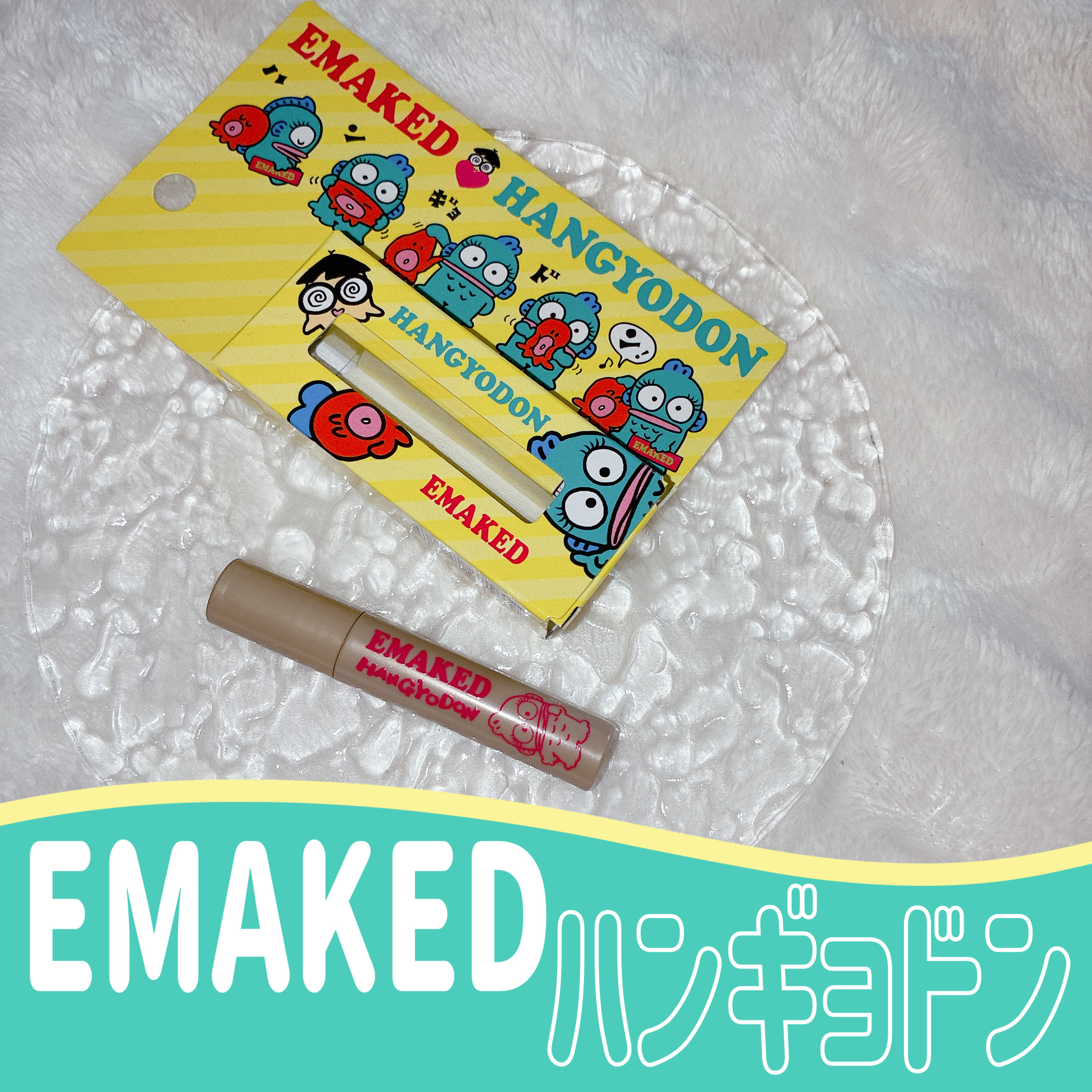 EMAKED（エマーキット）/水橋保寿堂製薬/まつげ美容液を使ったクチコミ（1枚目）