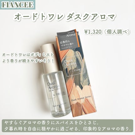 オードトワレ ダスクアロマ/フィアンセ/香水を使ったクチコミ(2枚目)