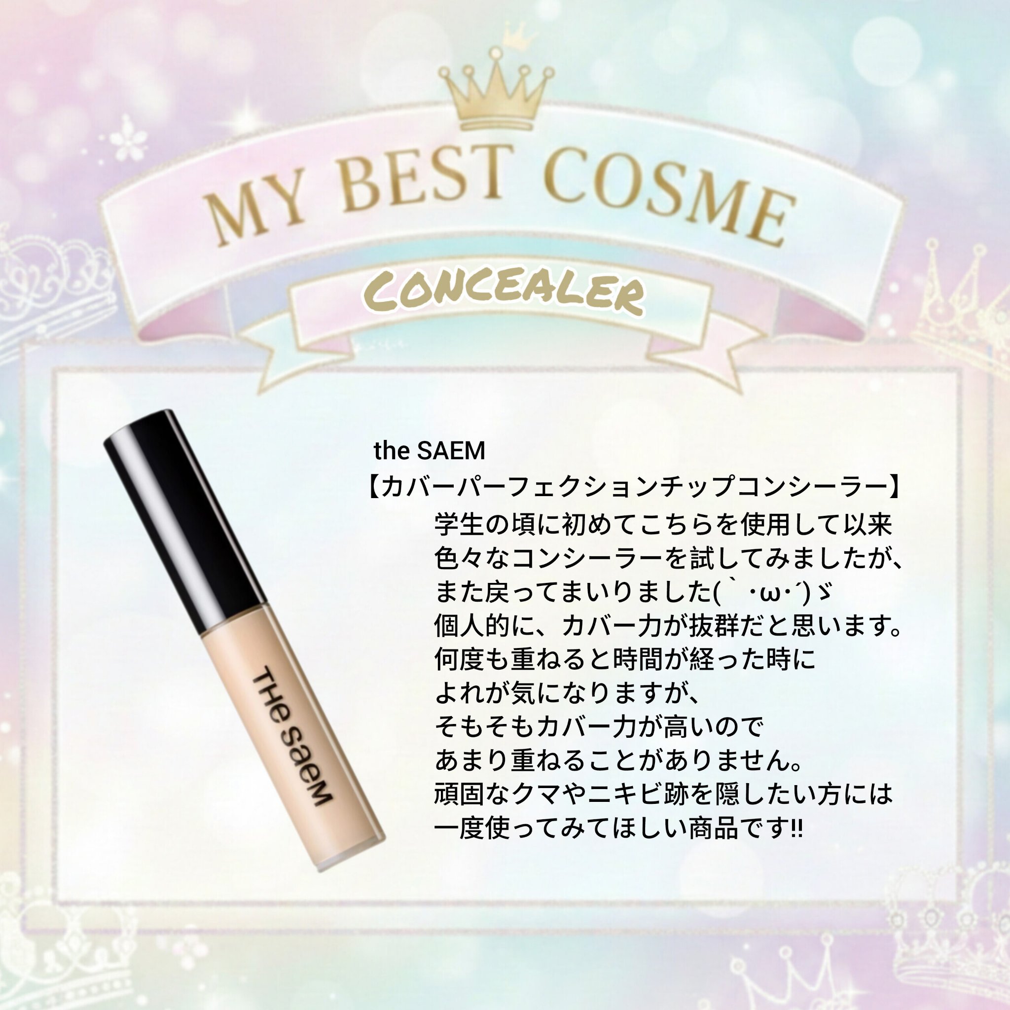 カバーパーフェクション チップコンシーラー/the SAEM/リキッドコンシーラーを使ったクチコミ（1枚目）