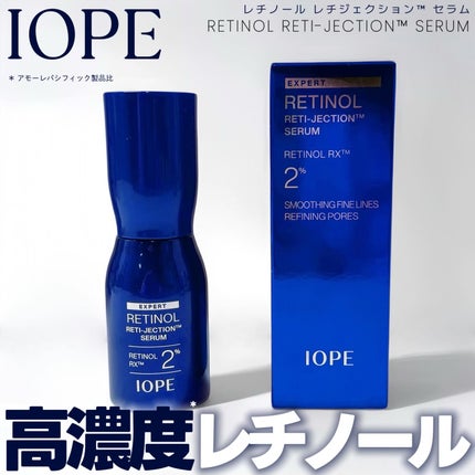 レチノールレチジェクションセラム/IOPE/美容液を使ったクチコミ(1枚目)