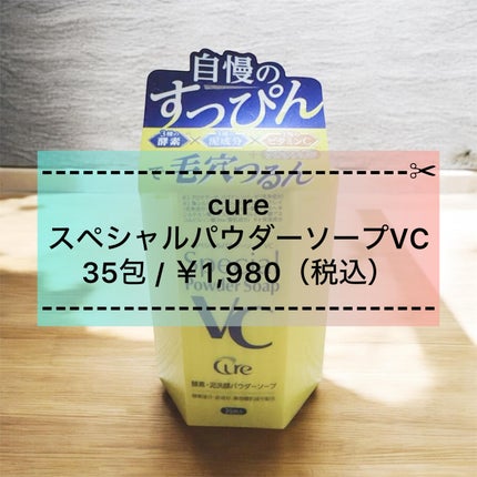 スペシャルパウダーソープVC/Cure/洗顔パウダーを使ったクチコミ(1枚目)