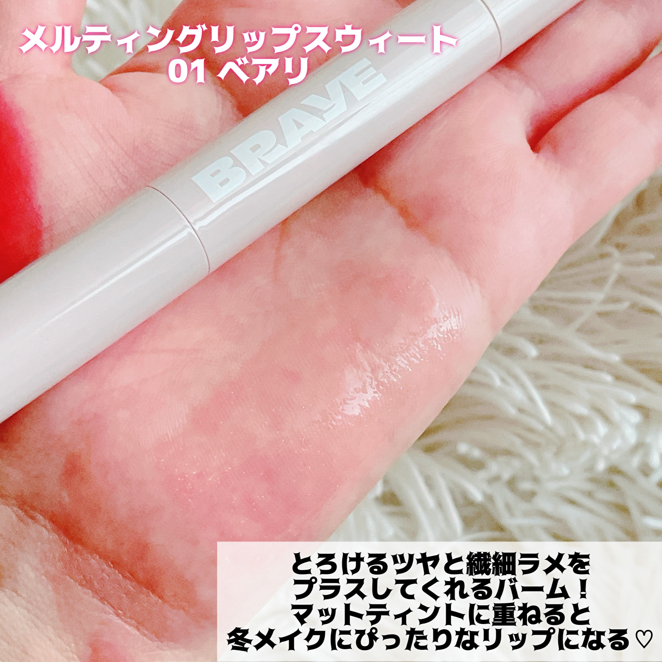 メルティングリップスウィート/BRAYE/口紅を使ったクチコミ（3枚目）