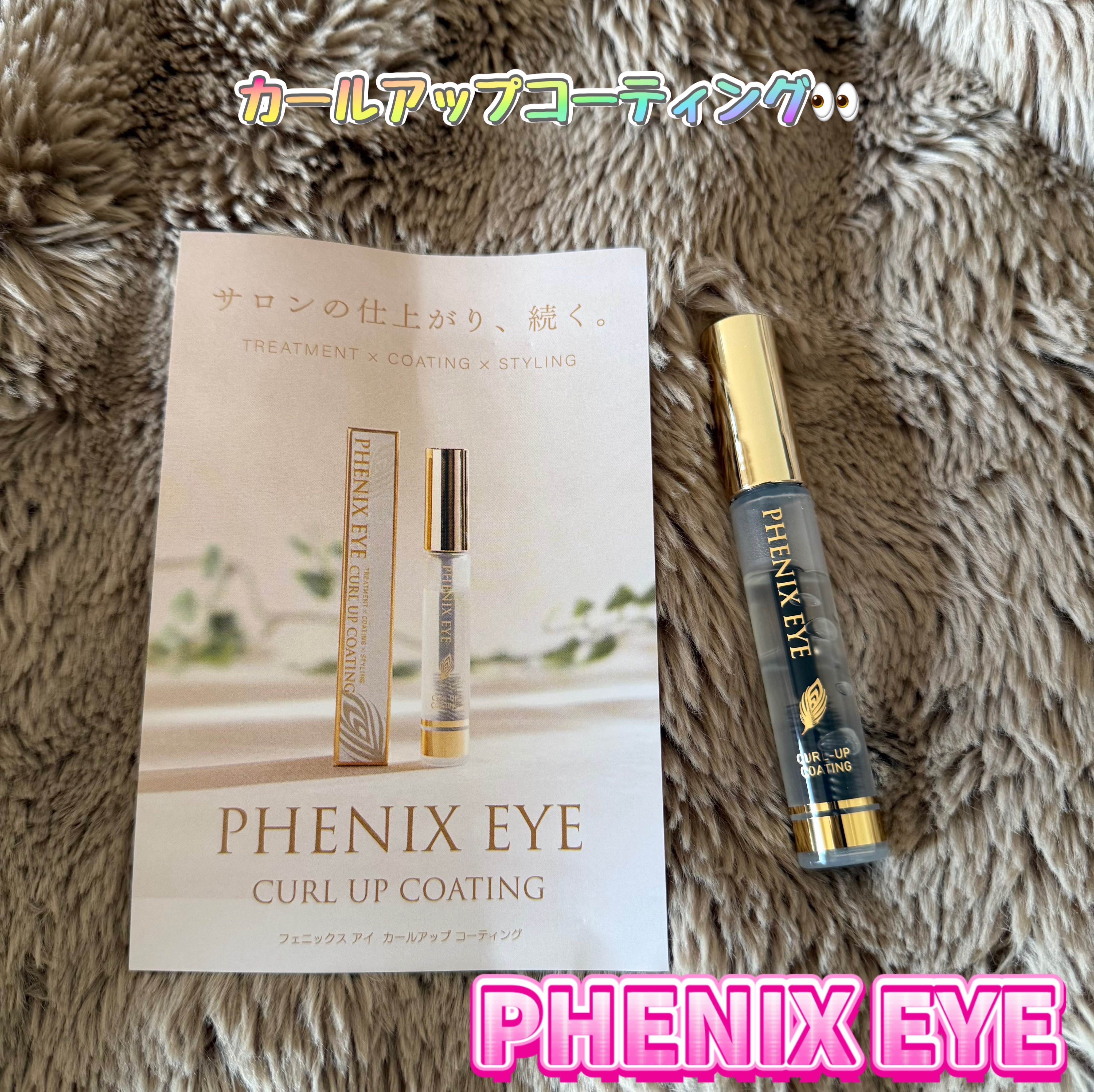 フェニックス カールアップ コーティング/オデットアイラッシュコスメティクス/マスカラトップコートを使ったクチコミ（1枚目）