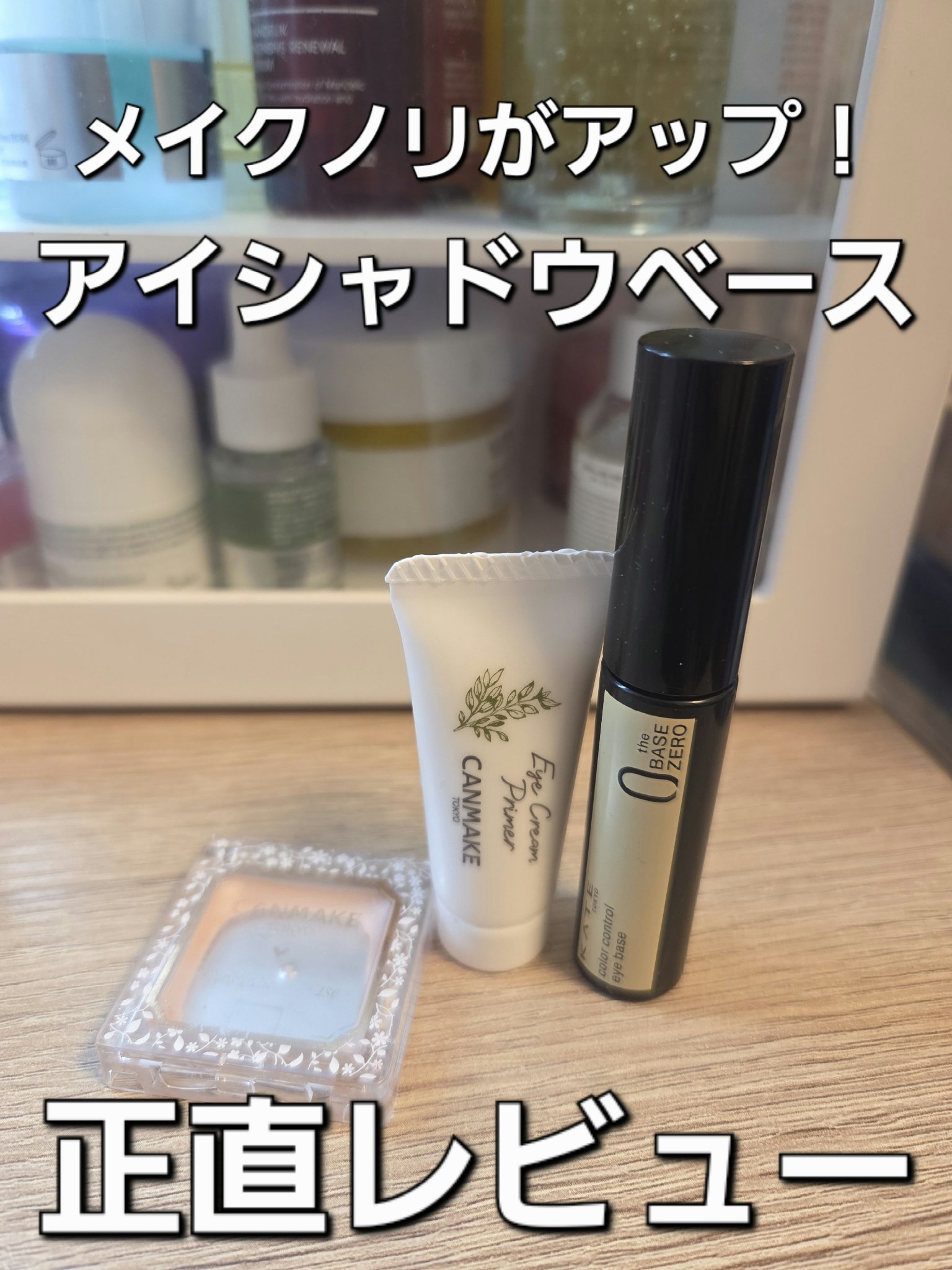 アイシャドウベース/キャンメイク/アイシャドウベースを使ったクチコミ（1枚目）