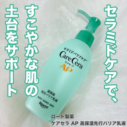 ケアセラAP 高保湿先行バリア乳液/ケアセラ/乳液を使ったクチコミ(1枚目)