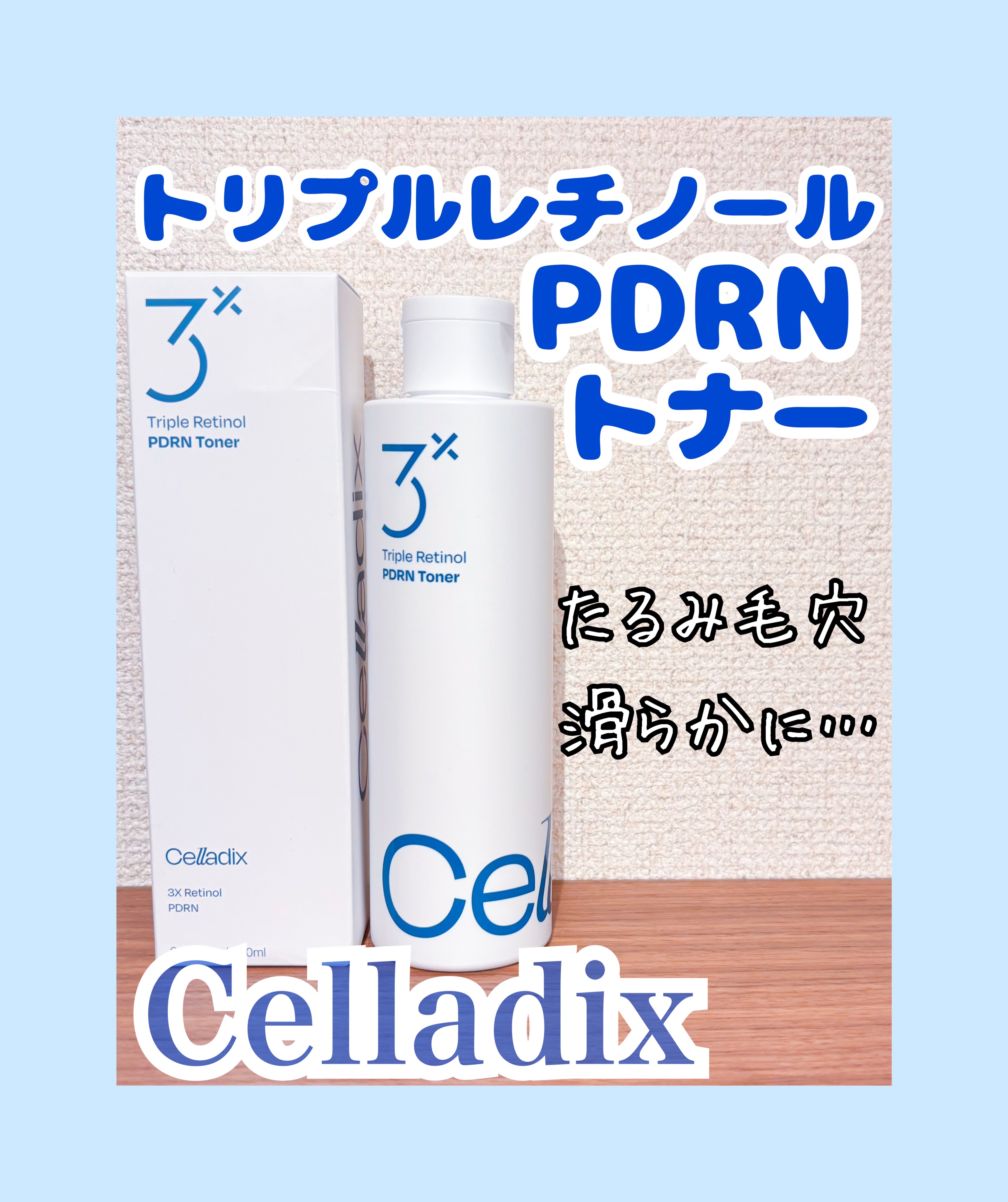 トリプルレチノールPDRNトナー/Celladix/化粧水を使ったクチコミ（1枚目）