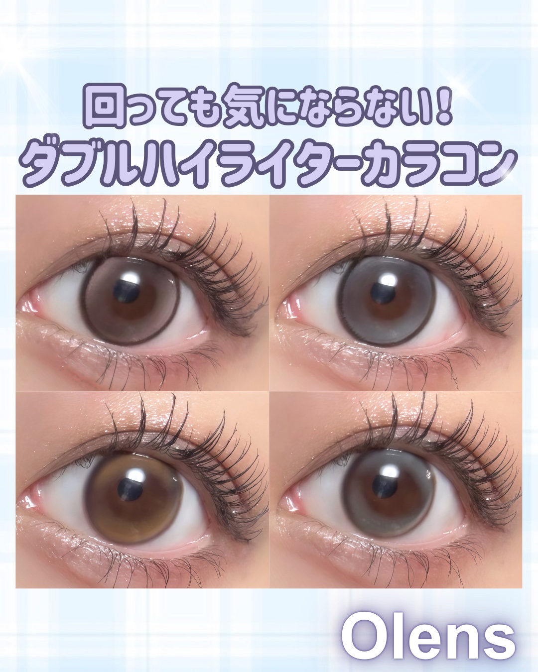 OLENS
回っても気にならないダブルハイライトカラコン🩷

着色直径小さめのナチュラルで
透明感のある瞳を演出したいならDouble Tint✨
ブラウンもグレーも使いやすい！
日常使いもしやすいと思う🫶🏻
 
DIA 14.2mm