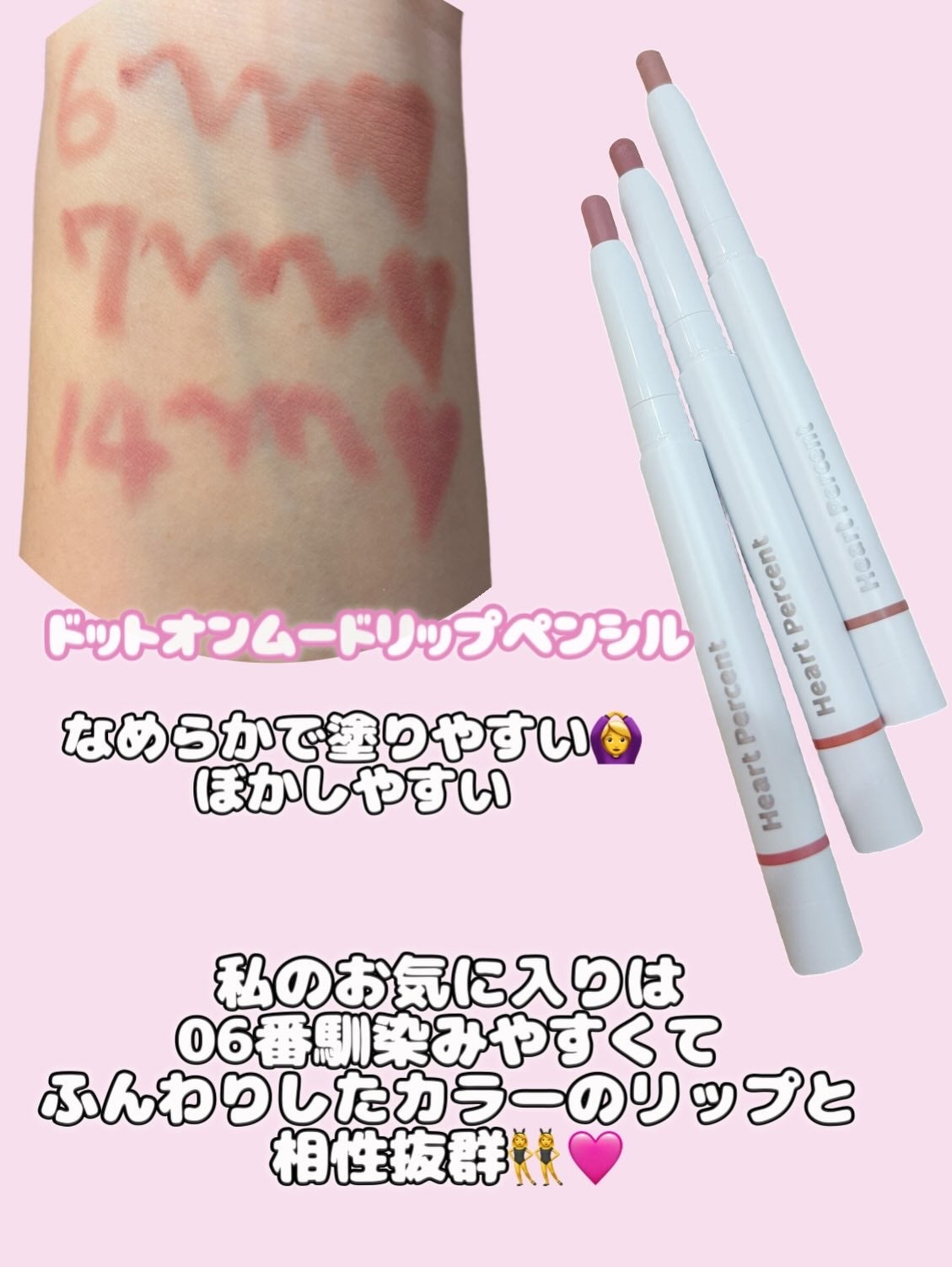 ドットオンムードリップペンシル/Heart Percent/リップライナーを使ったクチコミ(3枚目)