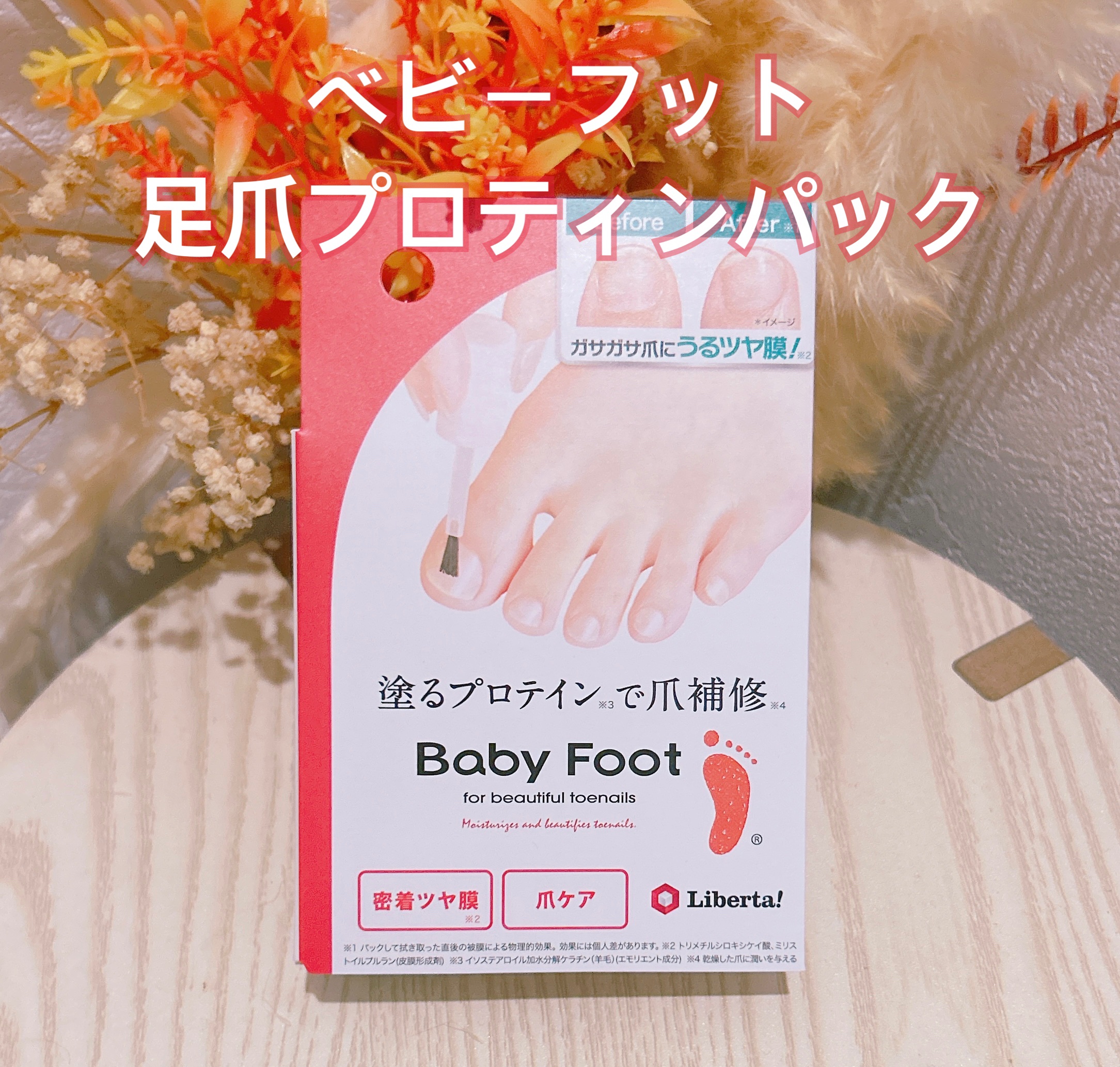 ベビーフット 足爪プロティンパック/ベビーフット/レッグ・フットケアを使ったクチコミ（1枚目）