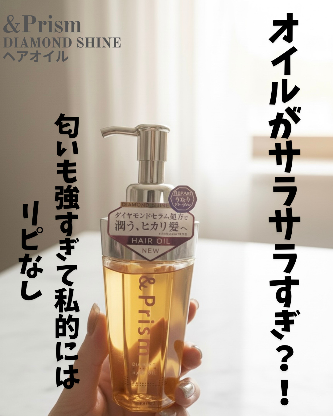 【使った商品】
▶️&Prism DIAMOND SHINE ヘアオイル¥1,540
★★★

✂ーーーーーーーーーーーーーーーーーーーー

ドラッグストアで安くなっていたので購入してみました‼️

テクスチャーがサラサラすぎて、癖毛&多毛