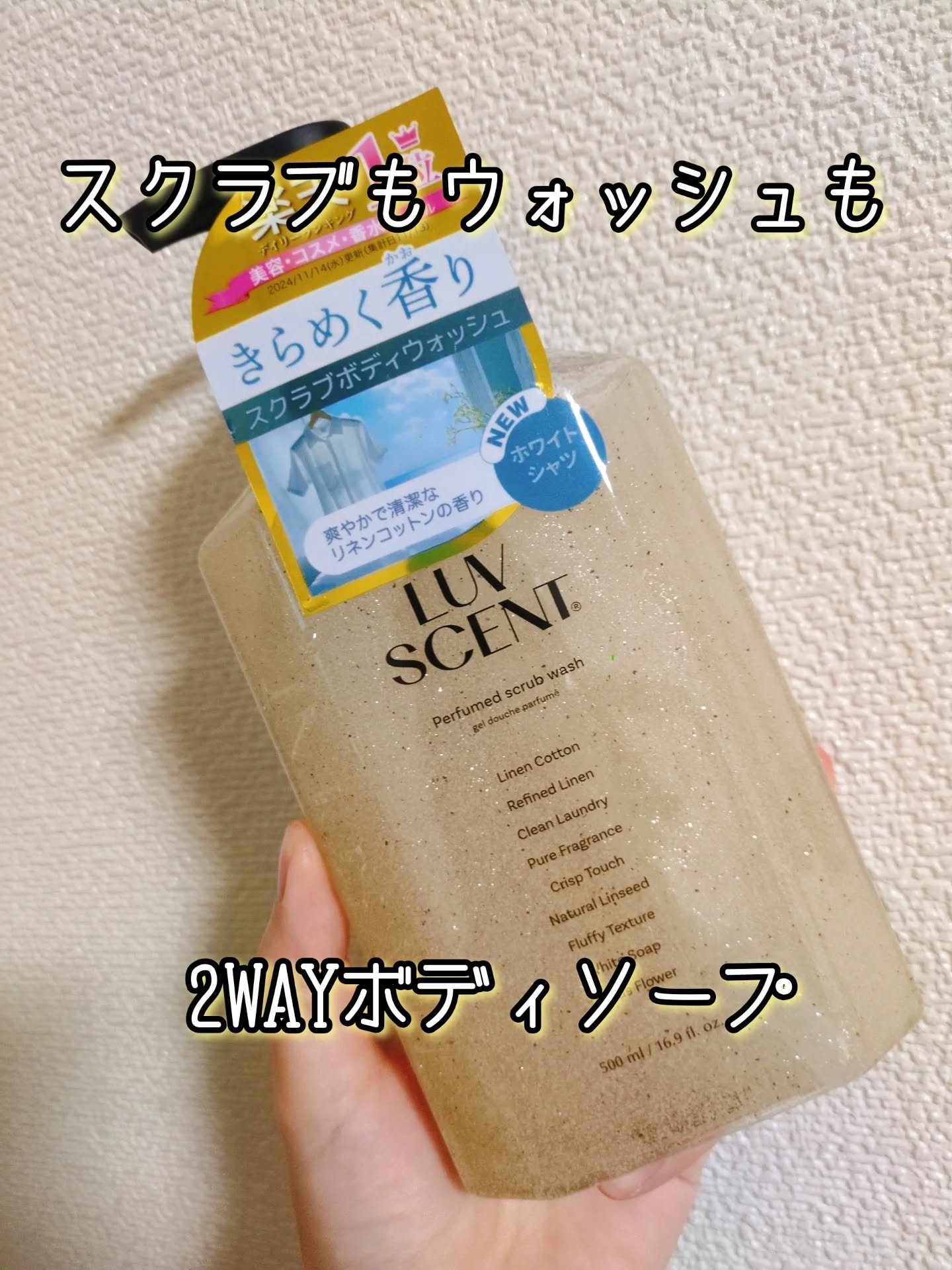 スクラブボディウォッシュ ホワイトシャツ リネンコットン/LUV SCENT/ボディスクラブを使ったクチコミ（1枚目）