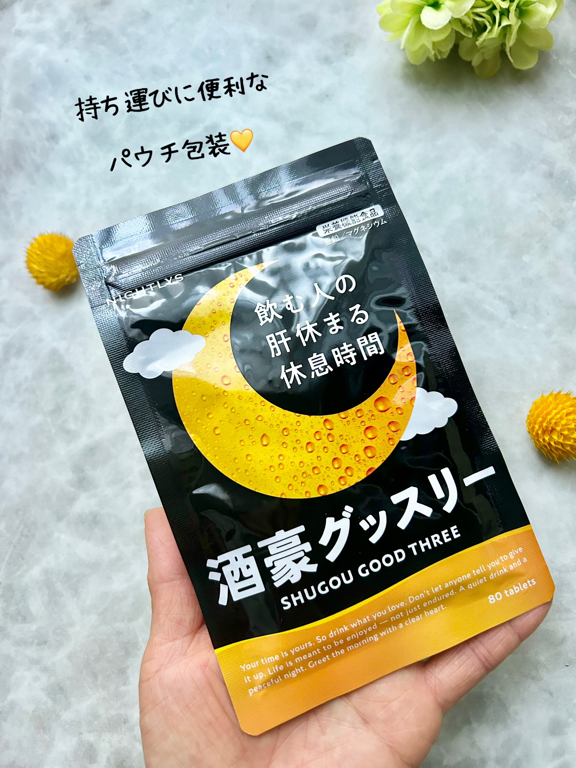 酒豪グッスリー/NIGHTLYS/健康サプリメントを使ったクチコミ（2枚目）