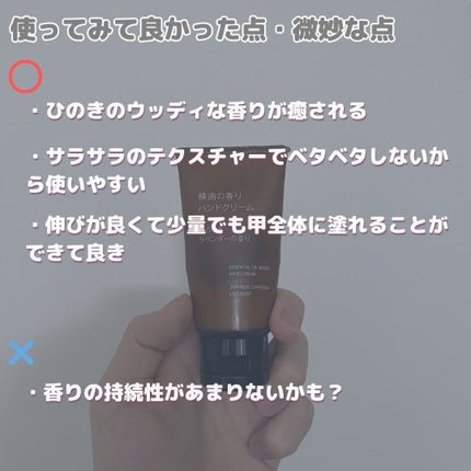 精油の香り ハンドクリーム ひのき&ラベンダーの香り/無印良品/ハンドクリームを使ったクチコミ(3枚目)