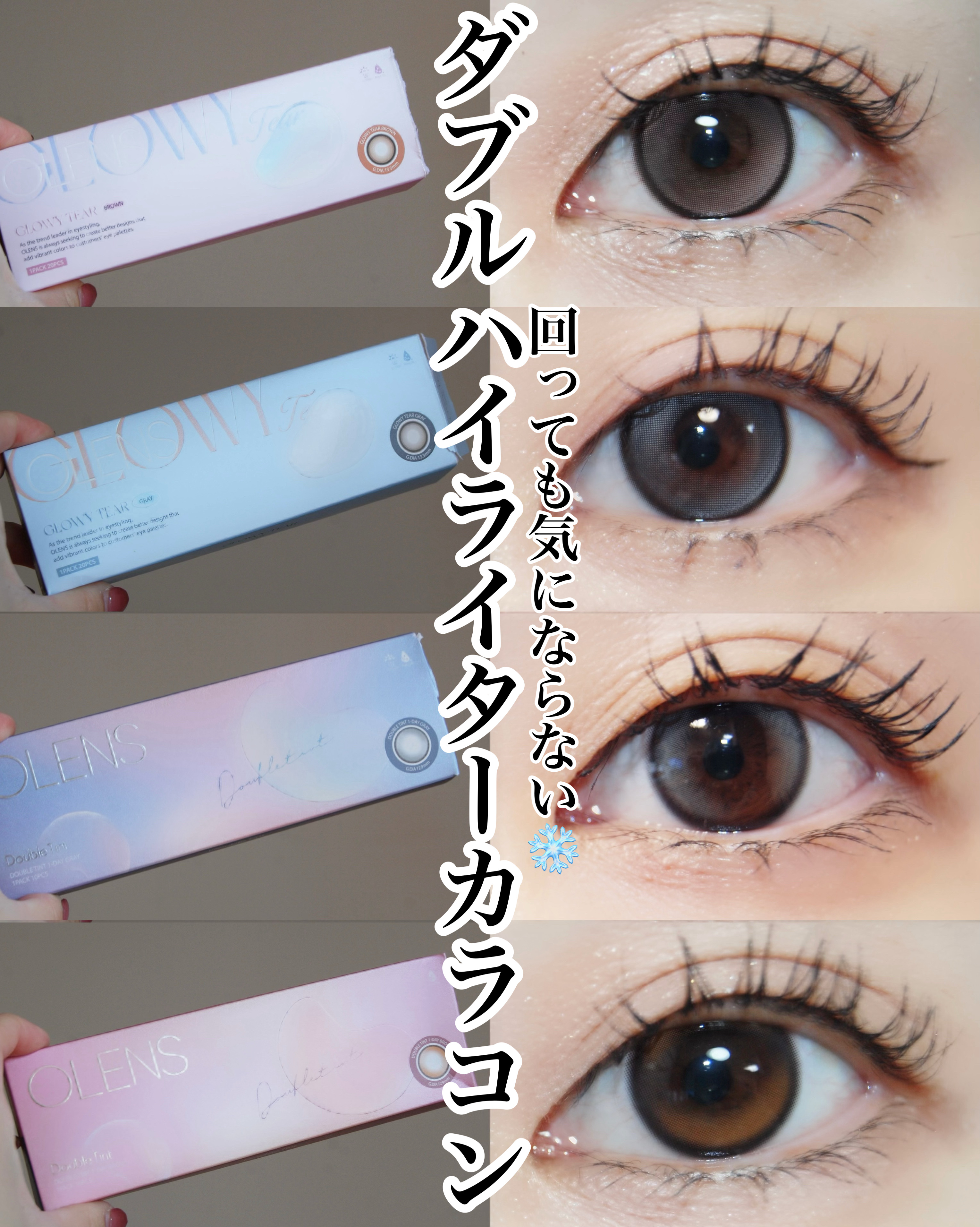 【うるちゅる透明感目元🫧】
────────────
OLENS
Double Tint 1day
ブラウン　グレー

Glowy Tear 1day
ブラウン　グレー
────────────


グローイティアグレー、ブラウンは、
極