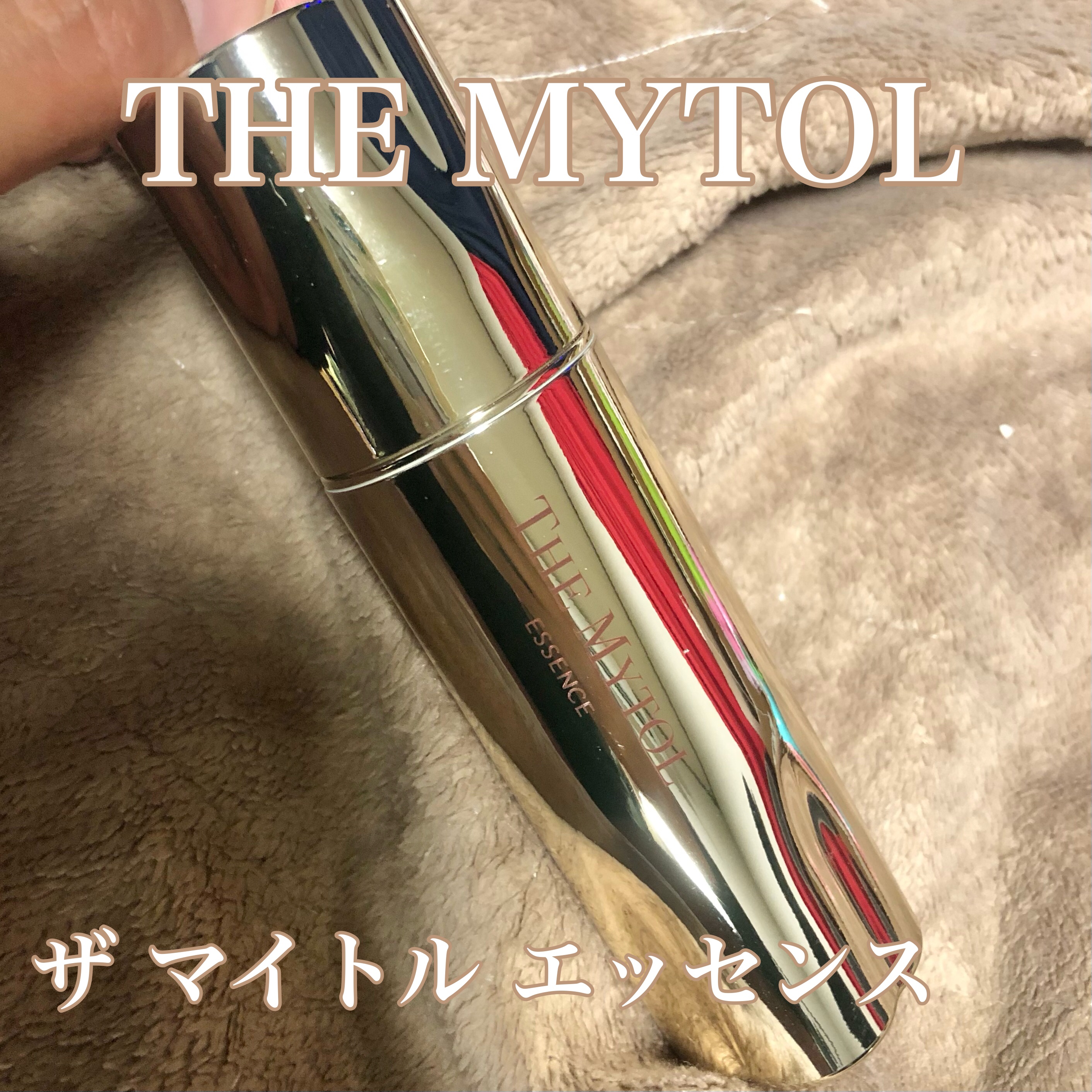 ザ マイトル エッセンス/THE MYTOL/ブースター・導入液を使ったクチコミ（1枚目）