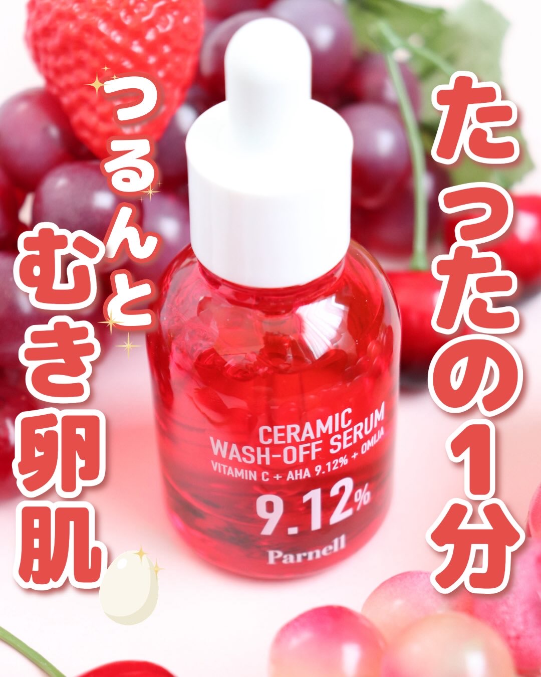 AHA 9.12 オミジャ 陶器肌 ウォッシュオフ セラム/parnell/美容液を使ったクチコミ（1枚目）