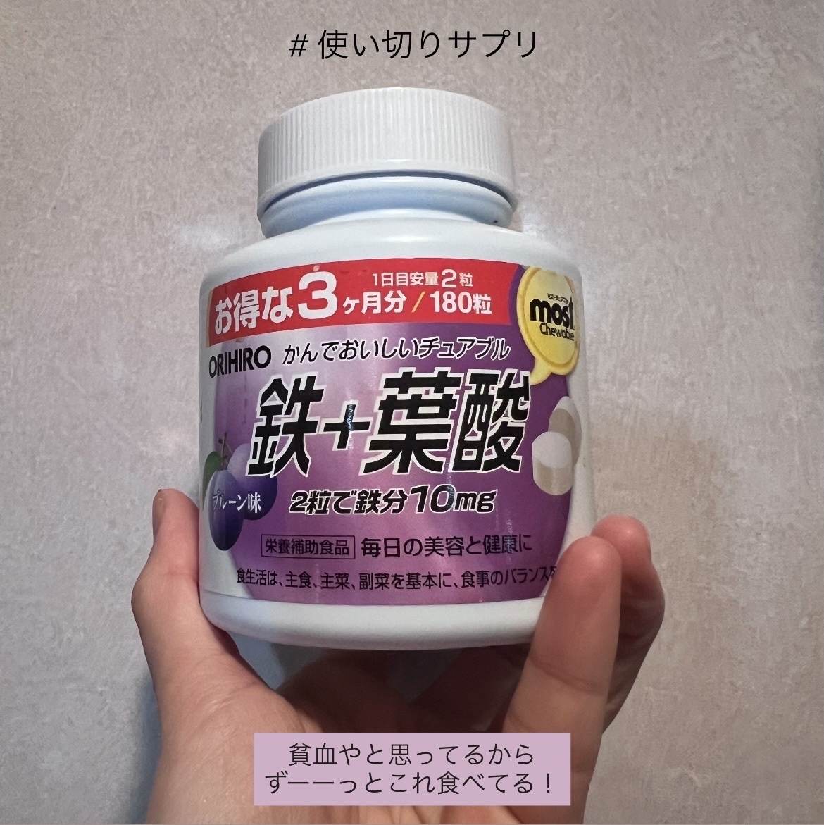 MOST チュアブル 鉄/オリヒロ/健康サプリメントを使ったクチコミ（1枚目）