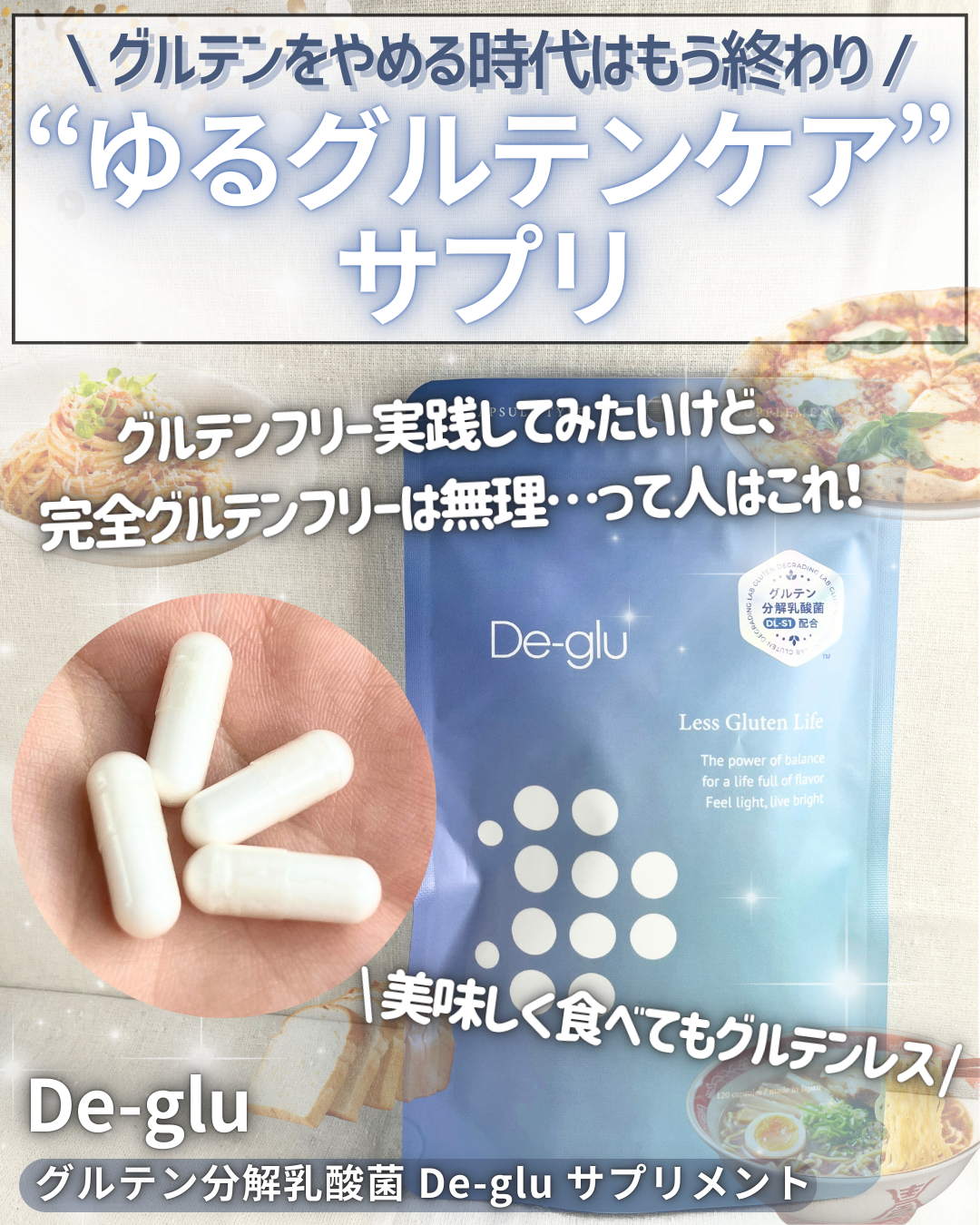 グルテン分解乳酸菌サプリメント/De-glu/健康サプリメントを使ったクチコミ(1枚目)