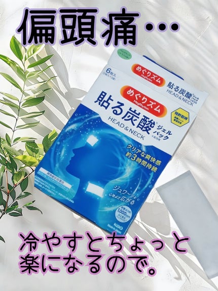 貼る炭酸ジェルパック HEAD&NECK/めぐりズム/ネック・デコルテケアを使ったクチコミ(1枚目)