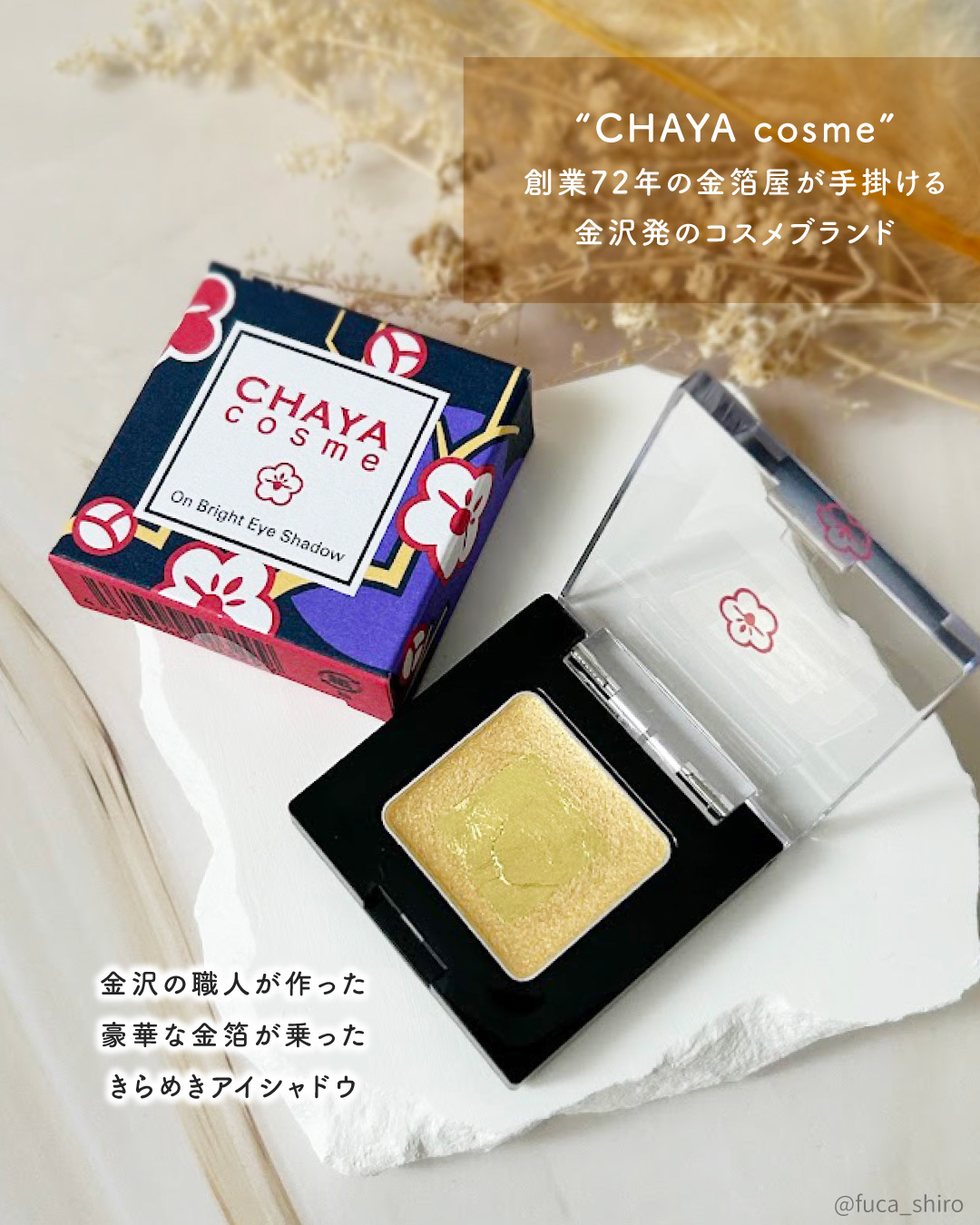 CHAYA cosme オンブライトアイシャドウ 金衣/箔座/ジェル・クリームアイシャドウを使ったクチコミ（2枚目）