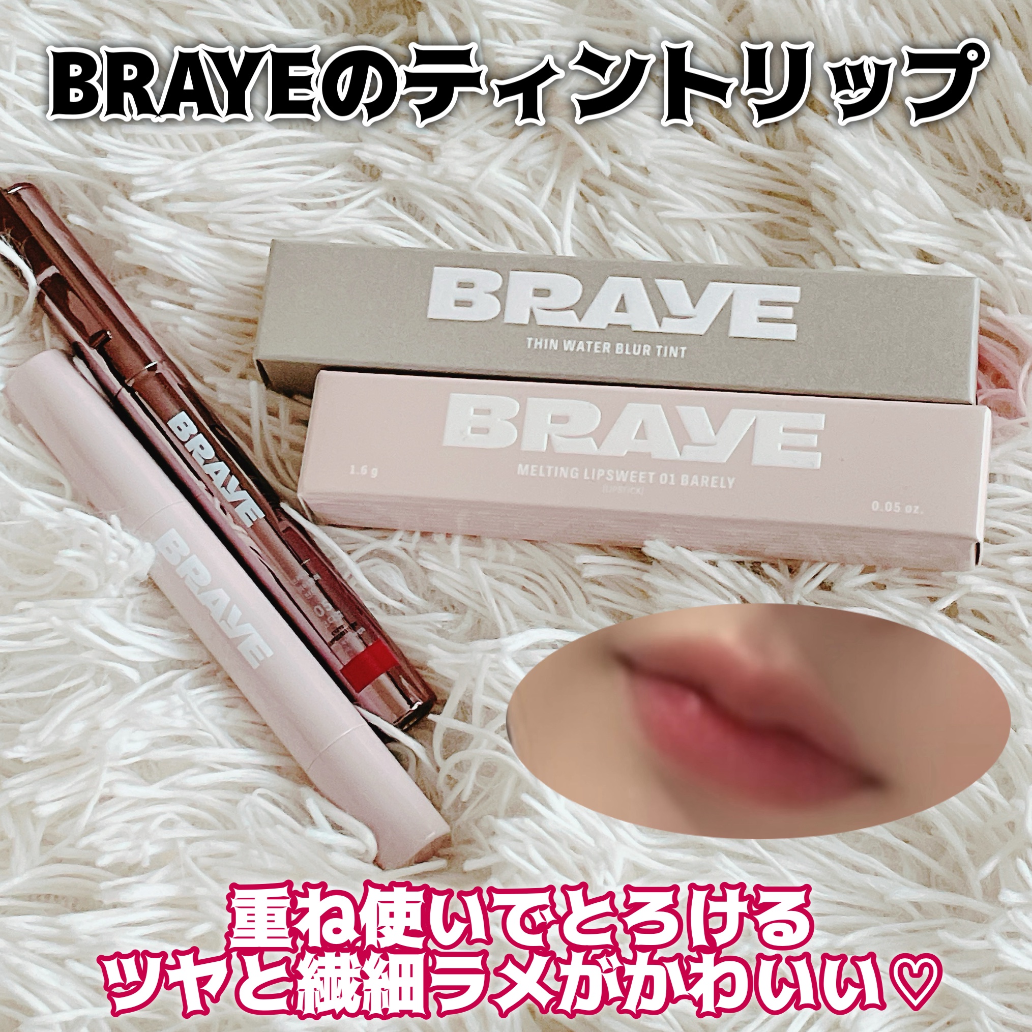 メルティングリップスウィート/BRAYE/口紅を使ったクチコミ（1枚目）