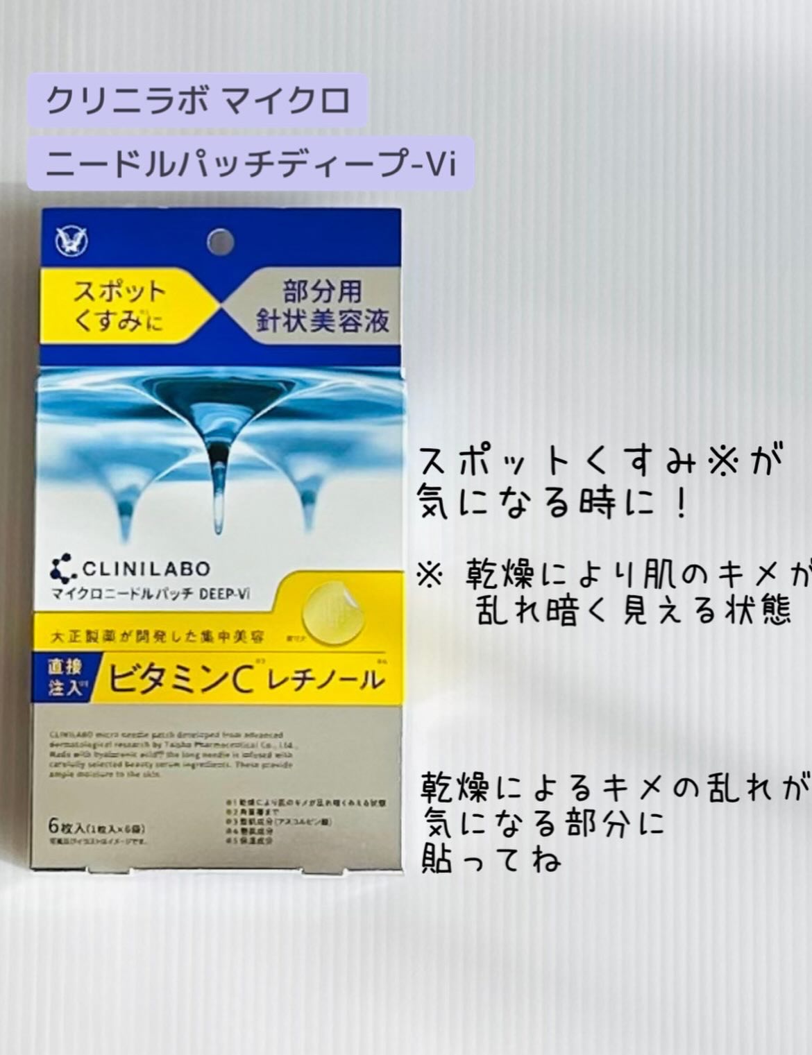 クリニラボ マイクロニードルパッチ ディープ-Hy/大正製薬/シートマスク・パックを使ったクチコミ（2枚目）