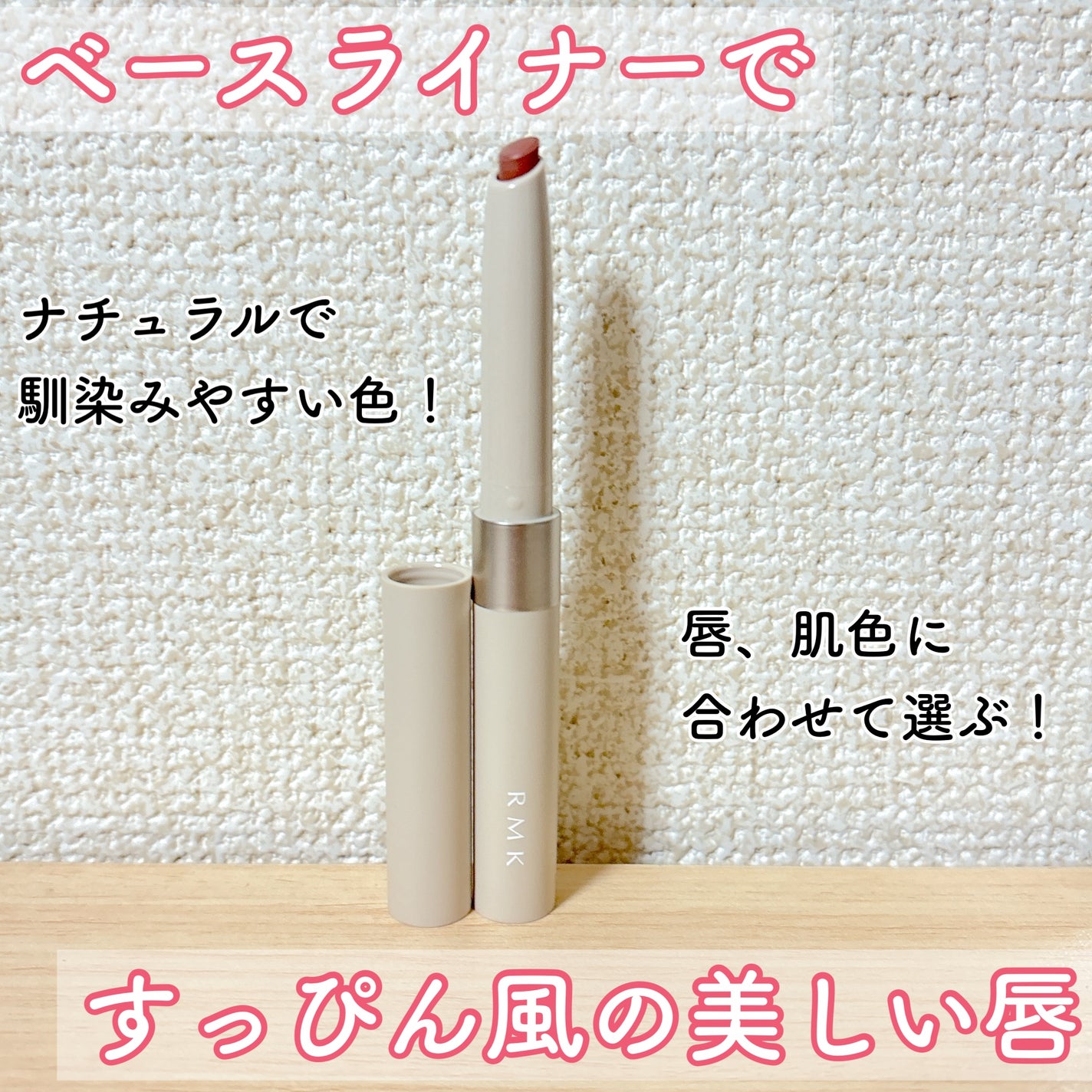 リップベースライナー/RMK/リップライナーを使ったクチコミ(1枚目)