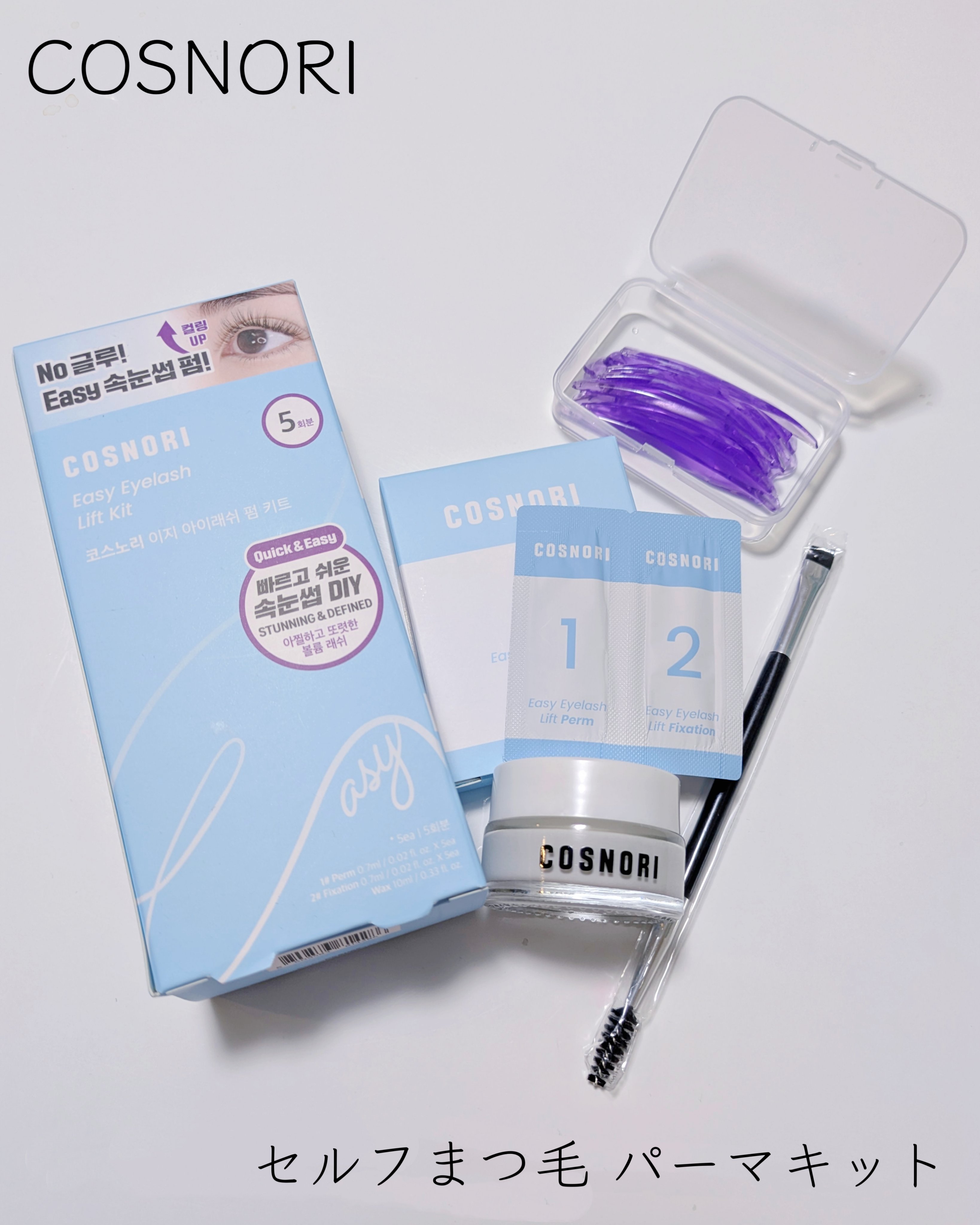 イージーアイラッシュリフトキット/COSNORI/その他キットセットを使ったクチコミ（2枚目）