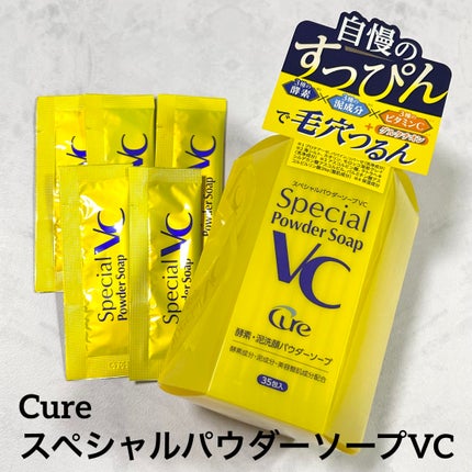 スペシャルパウダーソープVC/Cure/洗顔パウダーを使ったクチコミ(1枚目)
