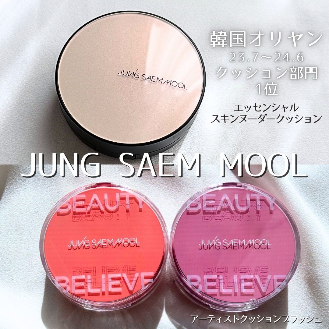 #pr

#JUNGSAEMMOOL
#ジョンセンムル 
@jsmbeauty_jp

この組合せ最強🫶🏻💖
・エッセンシャル
スキンヌーダークッション
・アーティストクッションブラッシュ
をご提供頂きました♡

＼厚塗り感なく使える