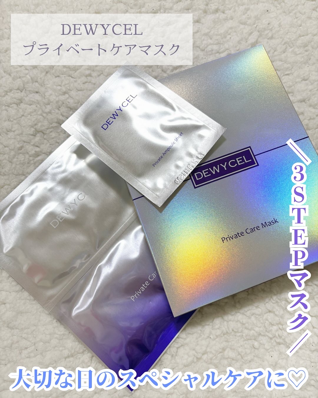 プライベートマスク/DEWYCEL/シートマスク・パックを使ったクチコミ（1枚目）