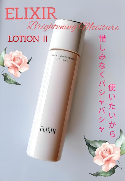 ブライトニング ローション WT Ⅱ/エリクシール/化粧水を使ったクチコミ(1枚目)