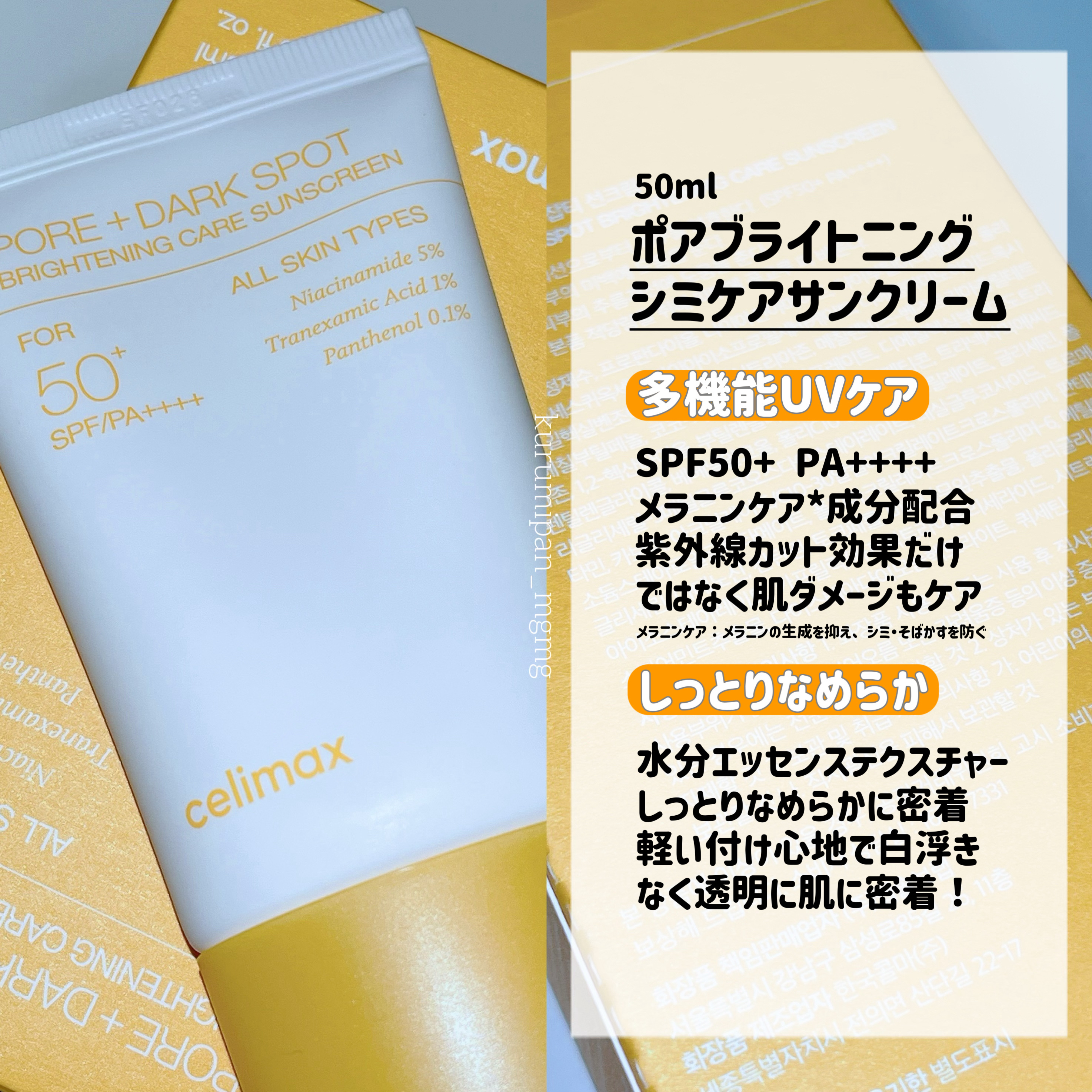 ポアブライトニングケアサンクリーム/celimax/日焼け止めクリームを使ったクチコミ（1枚目）