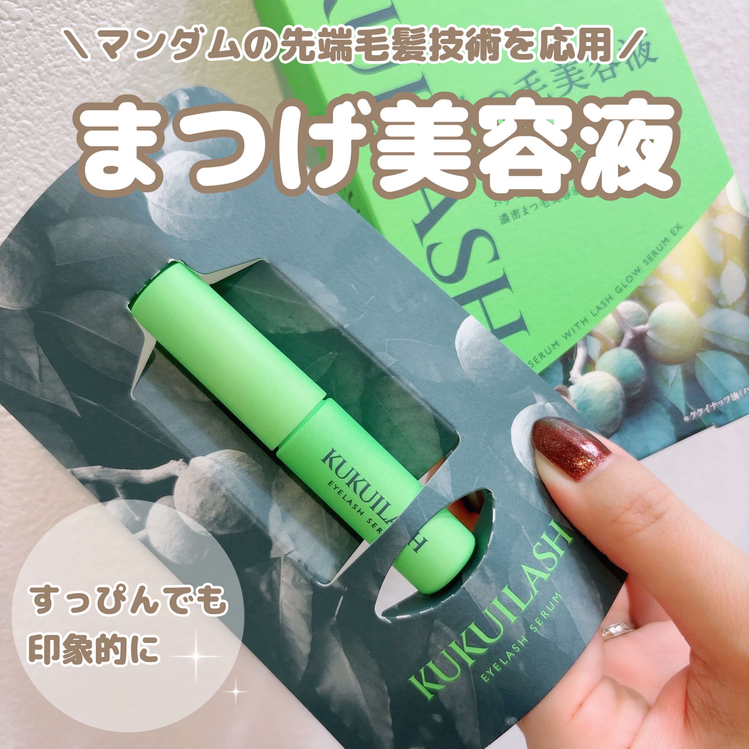 ククイラッシュ まつ毛美容液/KUKUILASH/まつげ美容液を使ったクチコミ（1枚目）