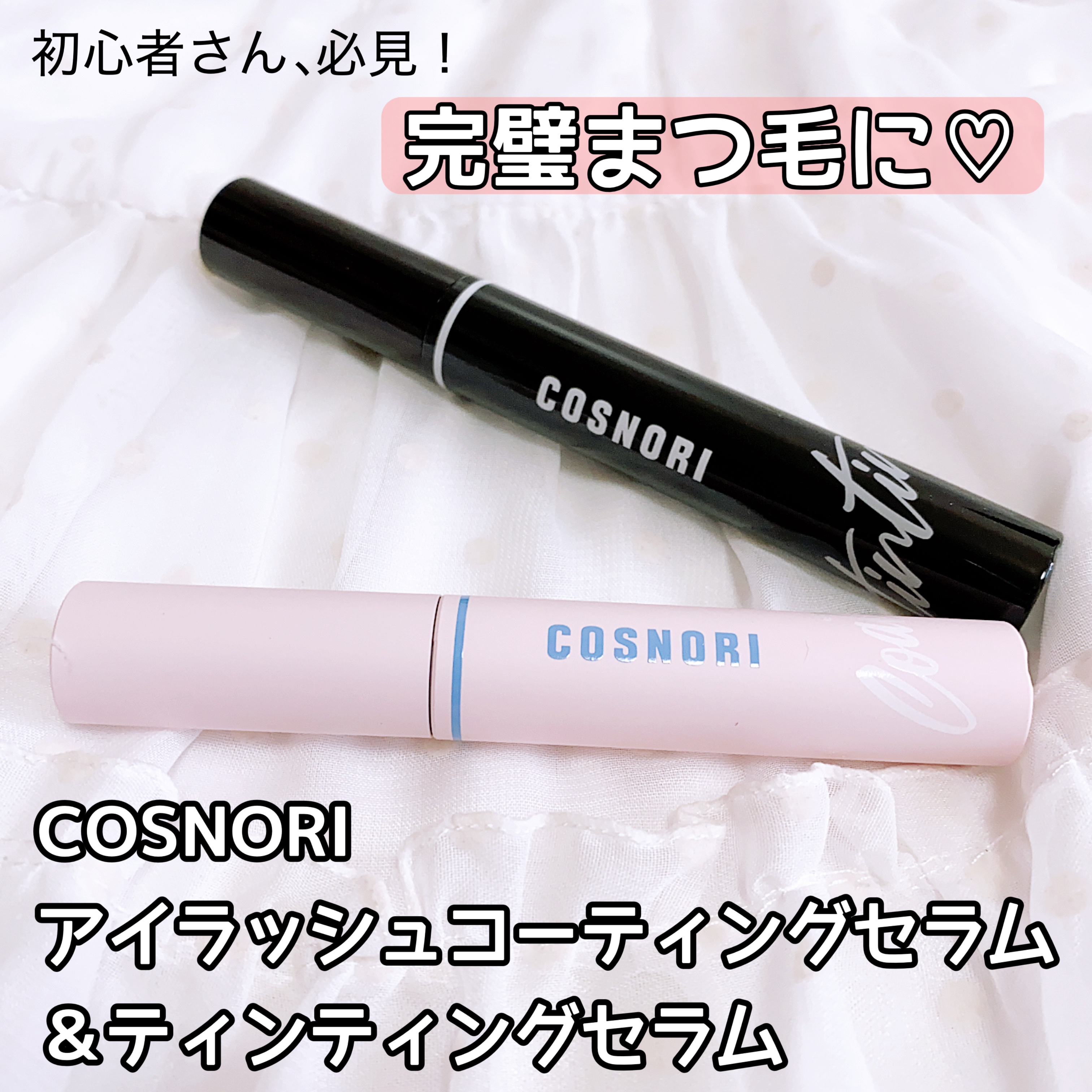 コスノリ アイラッシュティンティングセラム/COSNORI/まつげ美容液を使ったクチコミ（1枚目）