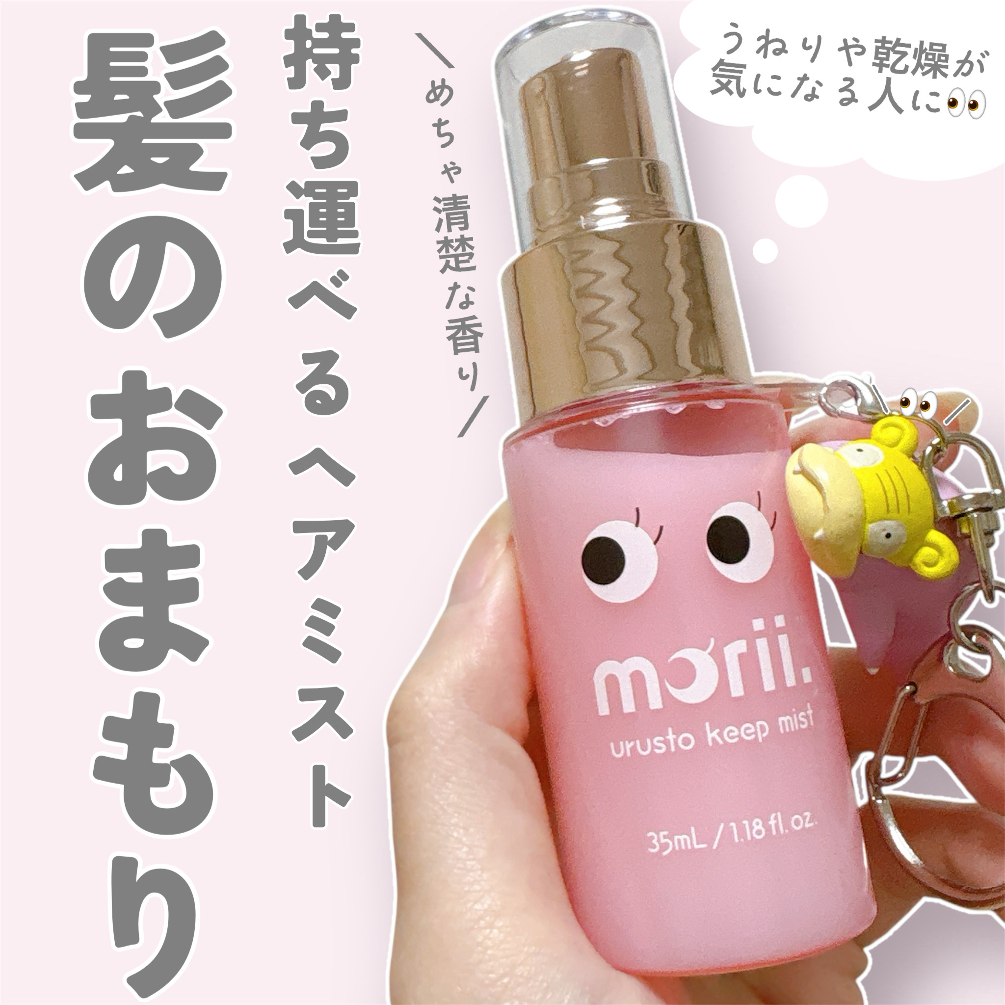 うるストキープミスト/morii/ヘアミストを使ったクチコミ（1枚目）