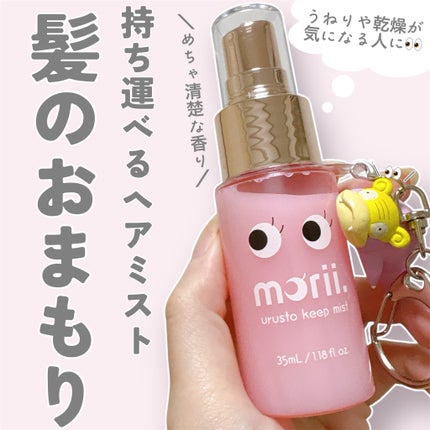 うるストキープミスト/morii/ヘアミストを使ったクチコミ(1枚目)